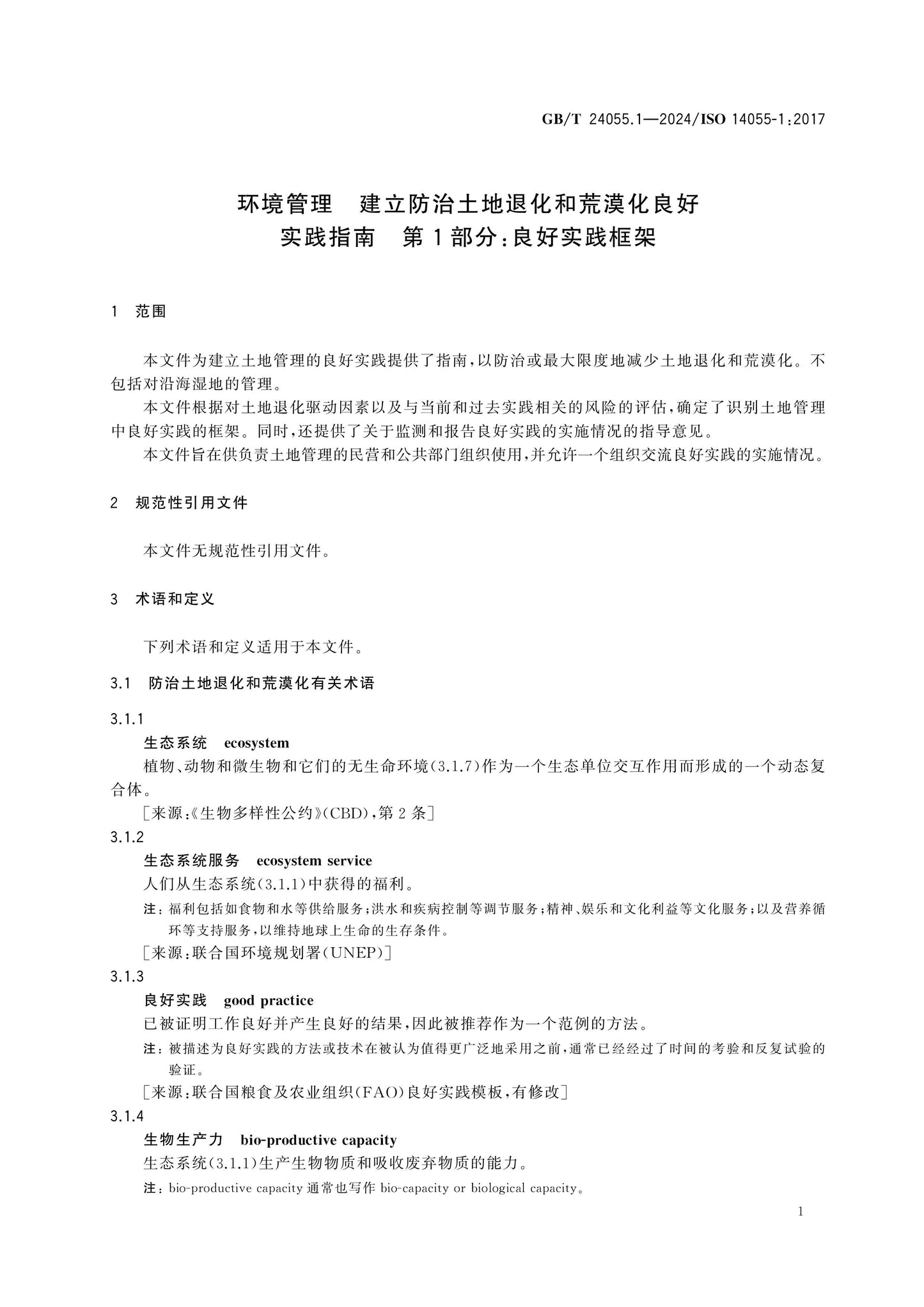 GB/T 24055.1-2024 Page 6