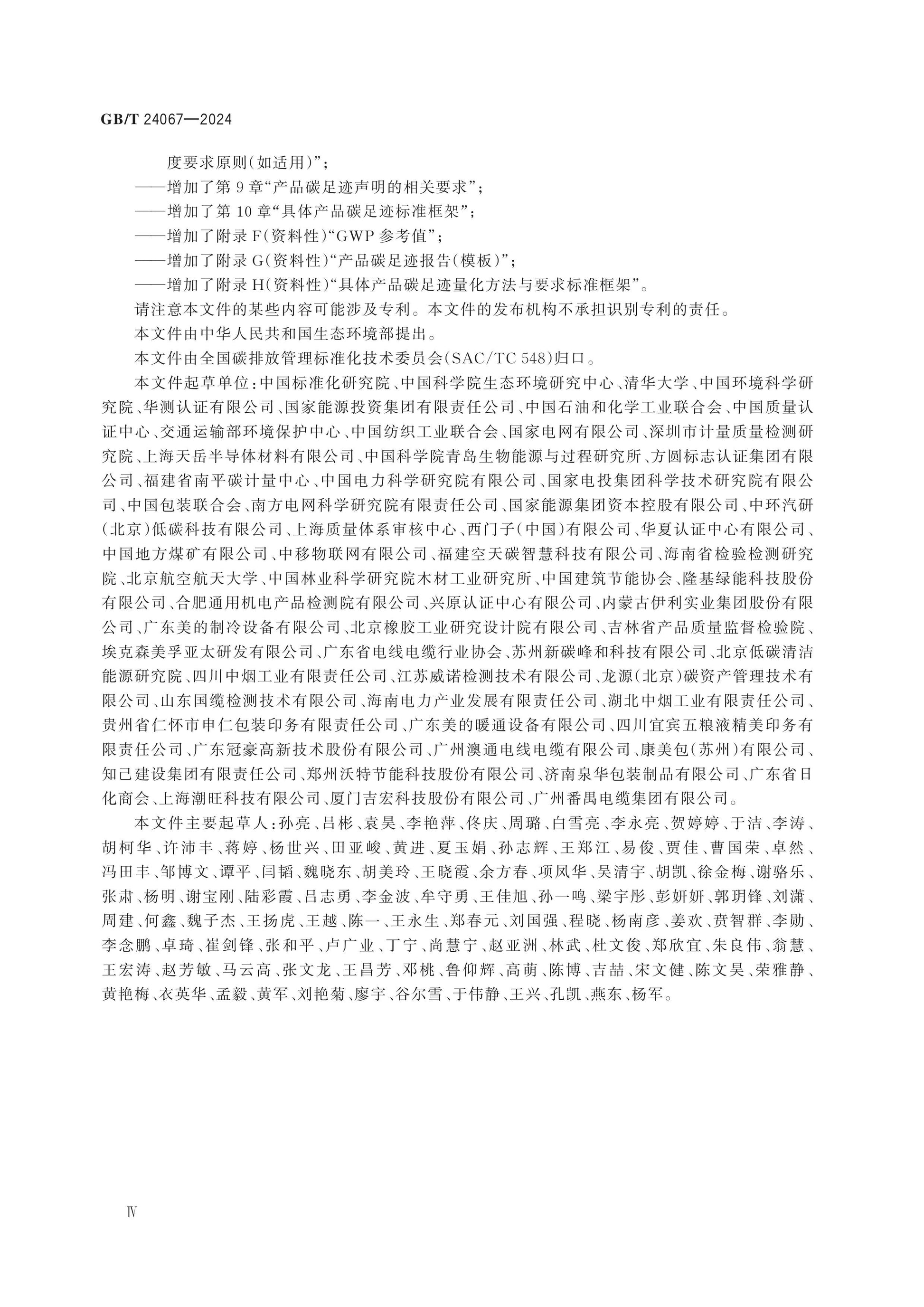 GB/T 24067-2024 Page 4