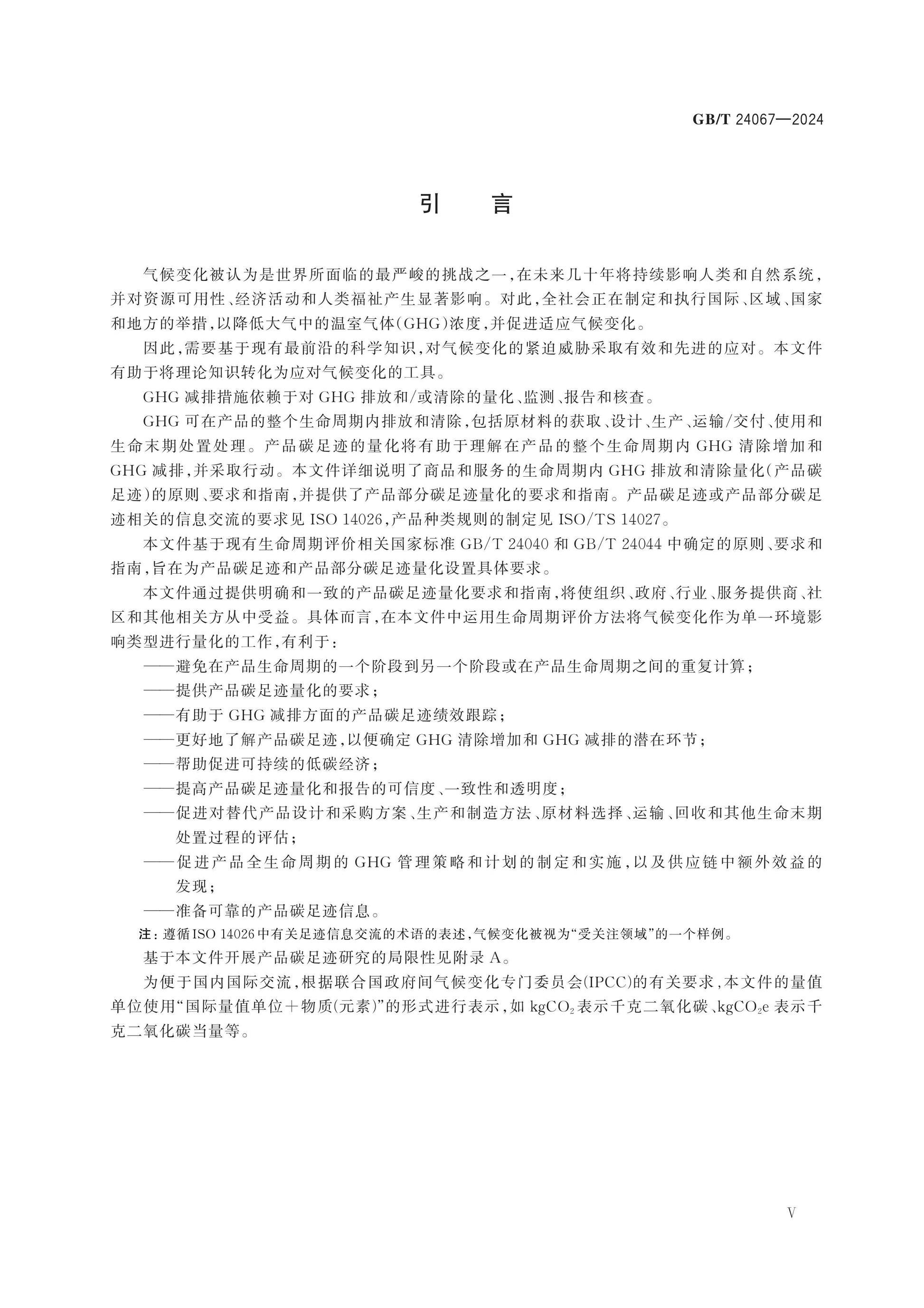 GB/T 24067-2024 Page 5