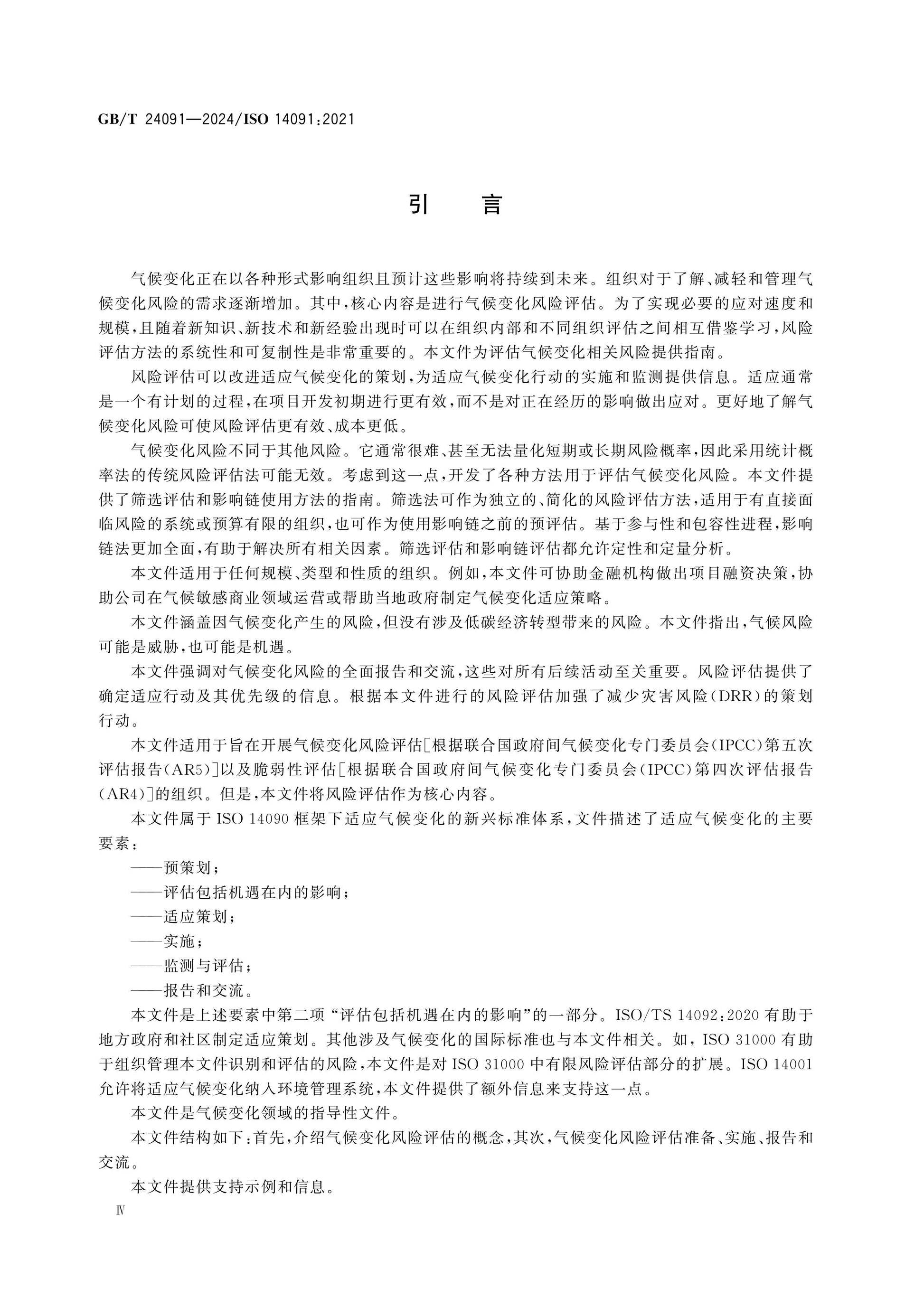 GB/T 24091-2024 Page 5