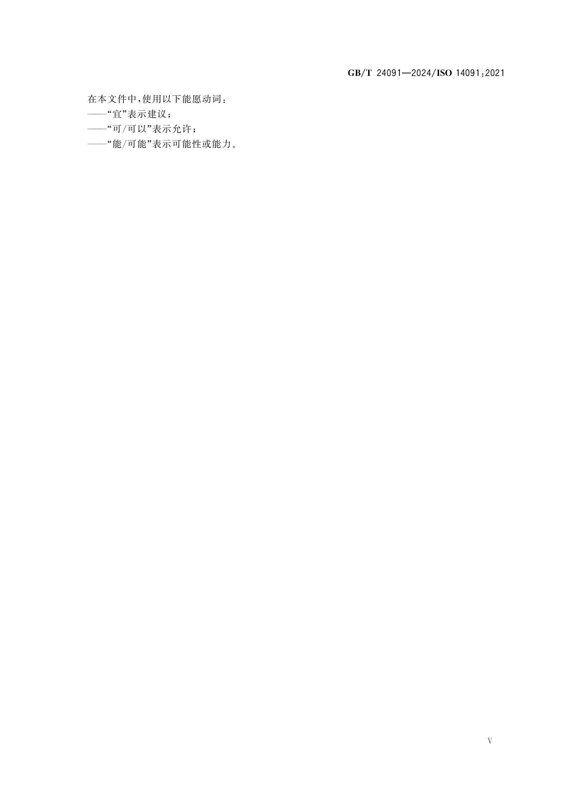GB/T 24091-2024 Page 6