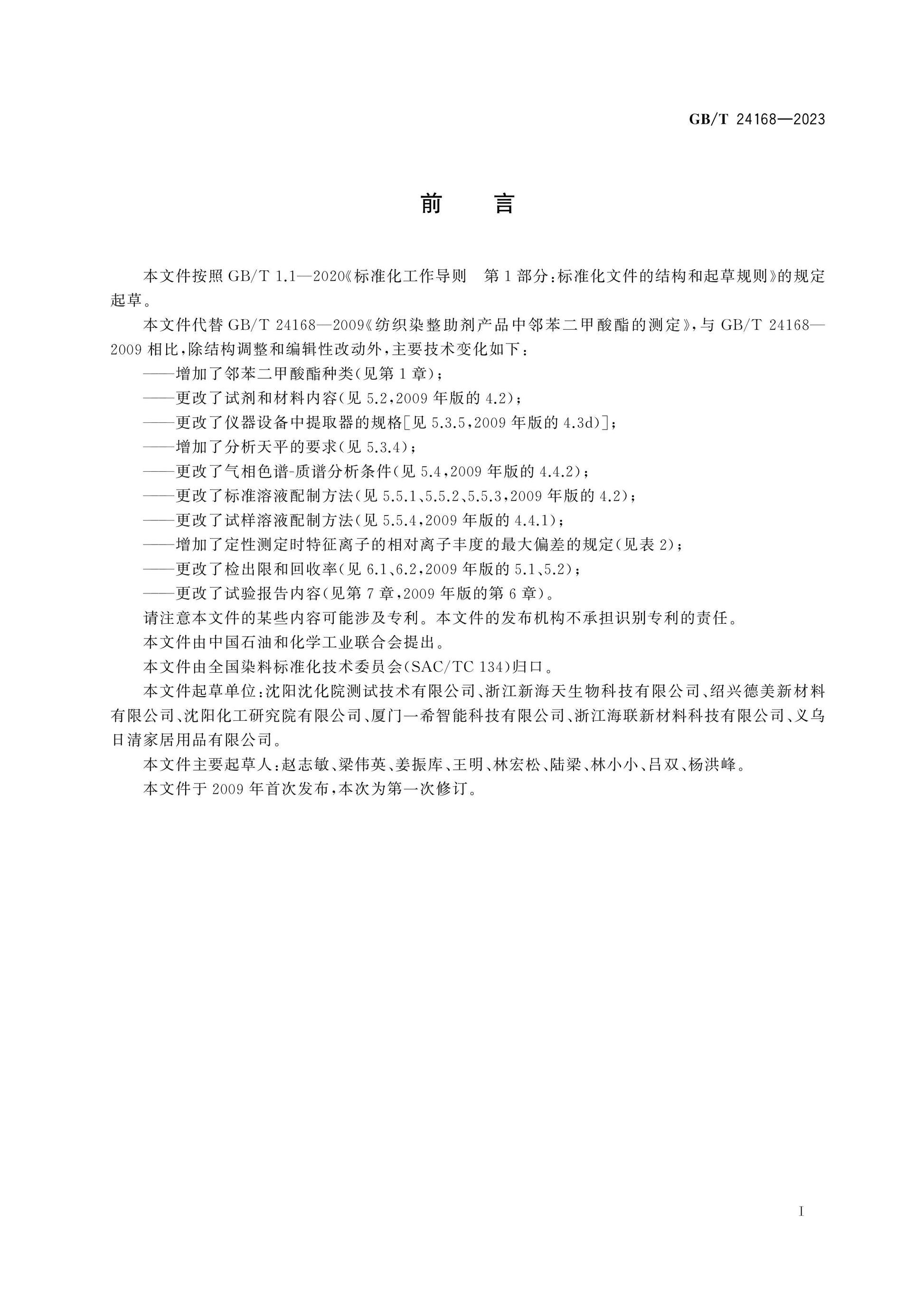 GB/T 24168-2023 Page 2