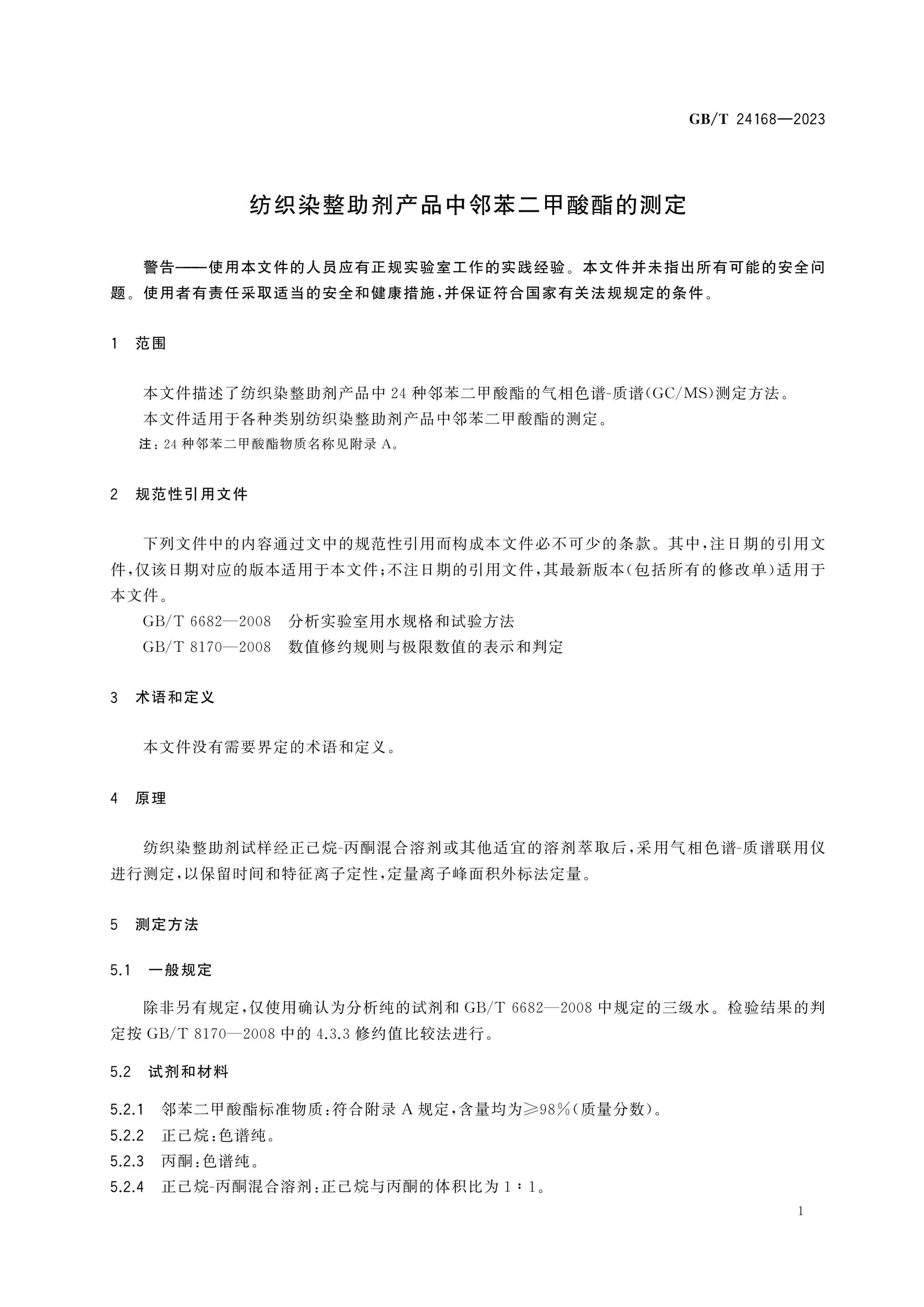 GB/T 24168-2023 Page 3