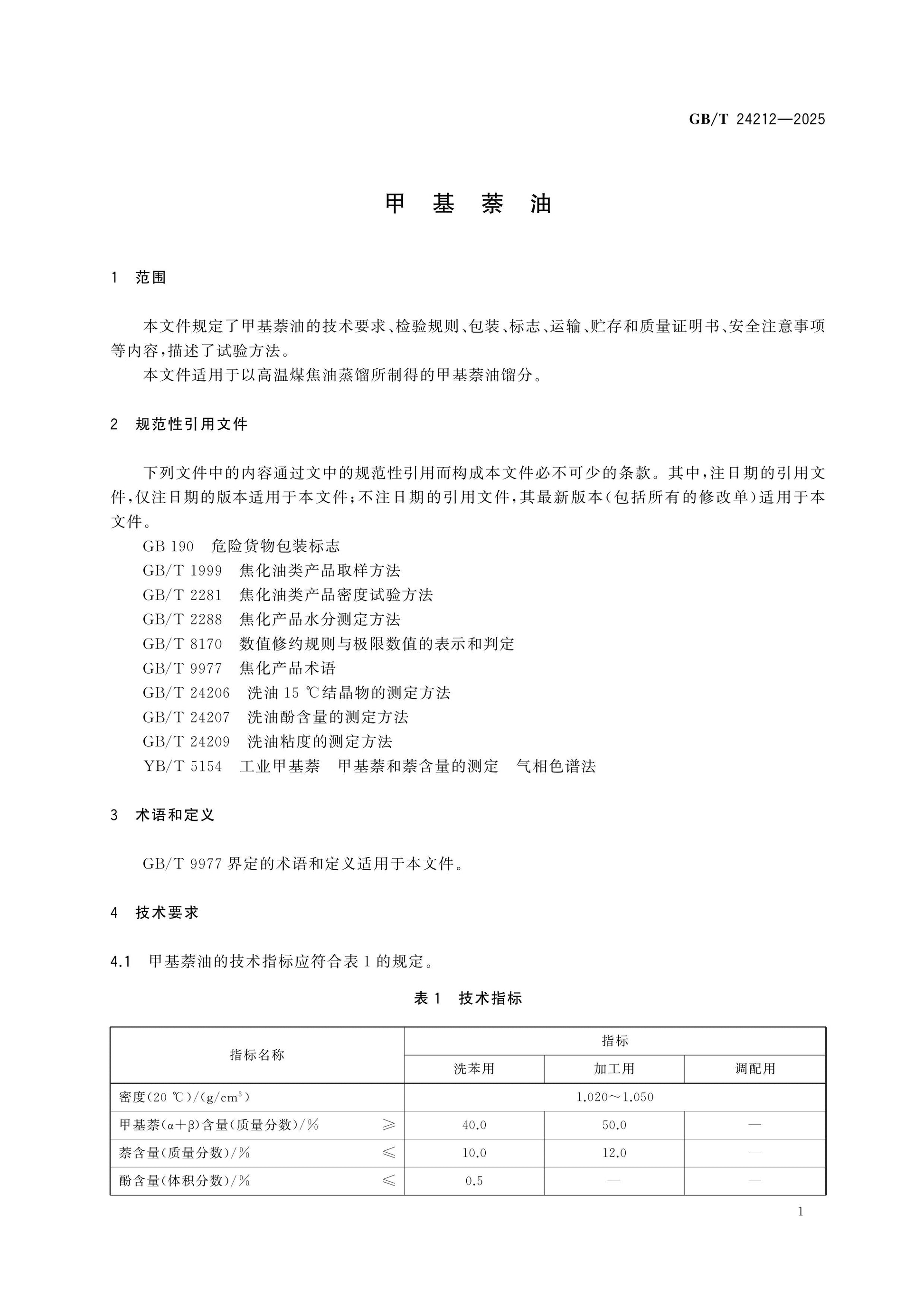 GB/T 24212-2025 Page 3