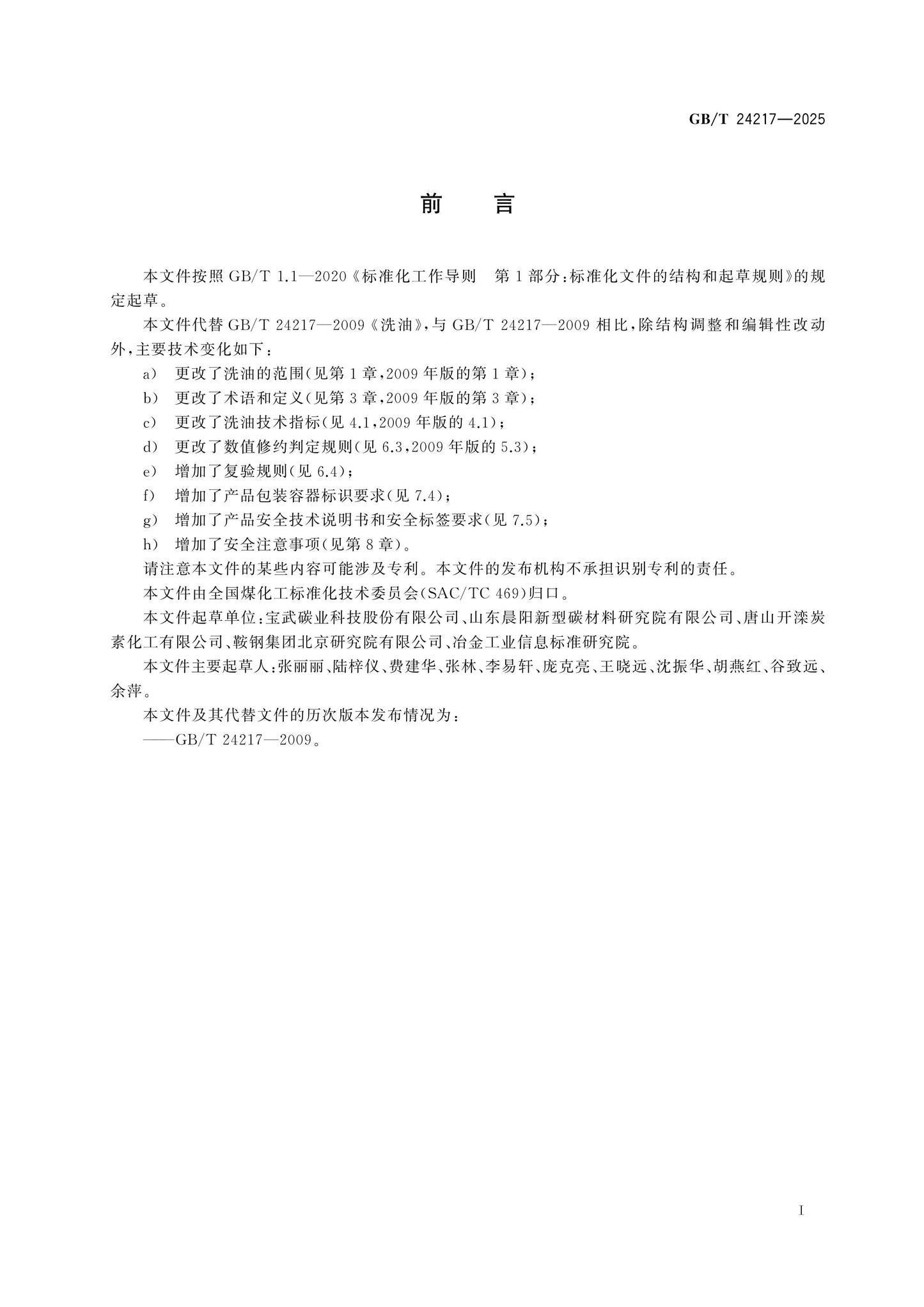 GB/T 24217-2025 Page 2
