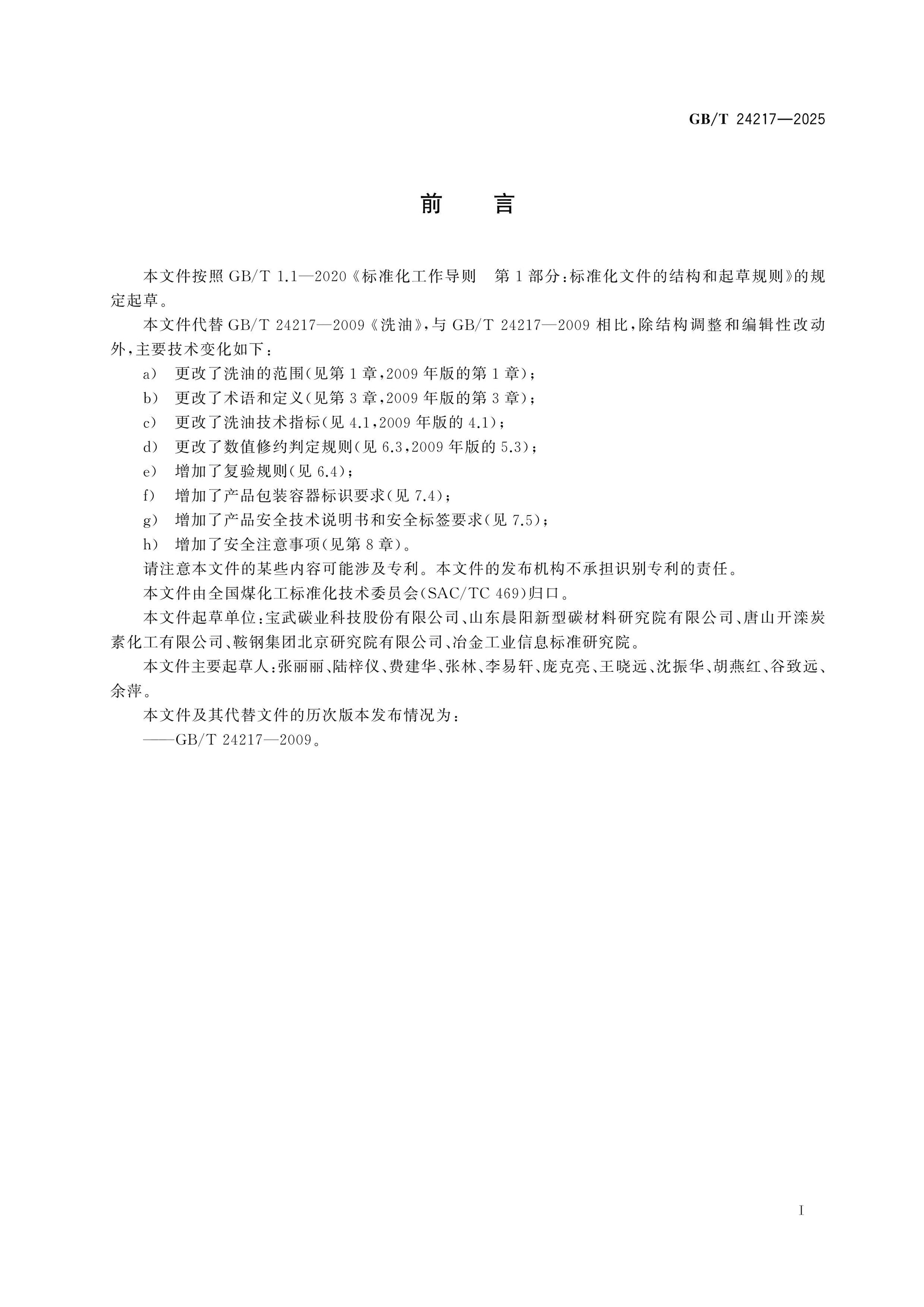GB/T 24217-2025 Page 2