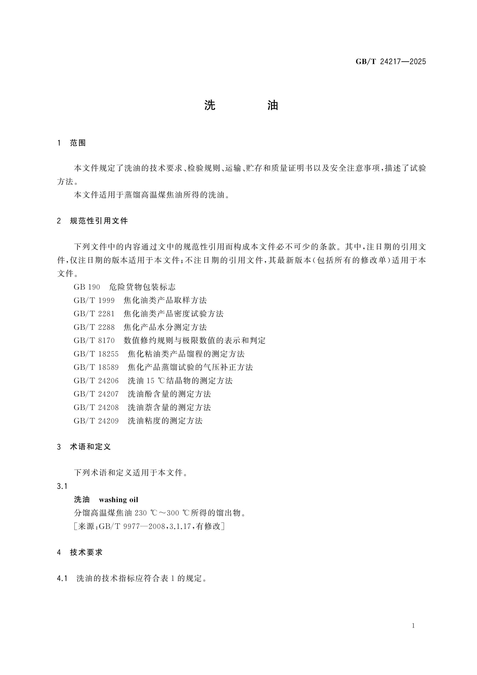GB/T 24217-2025 Page 3