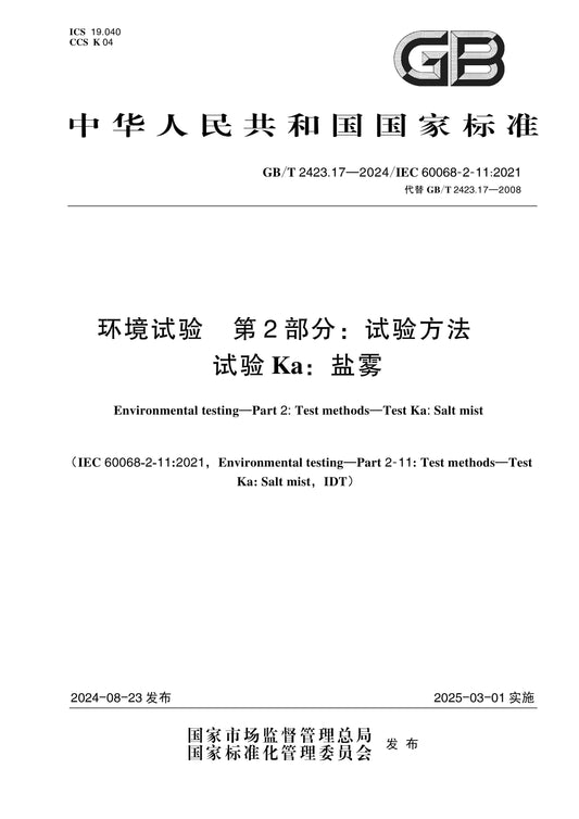 GB/T 2423.17-2024 Page 1