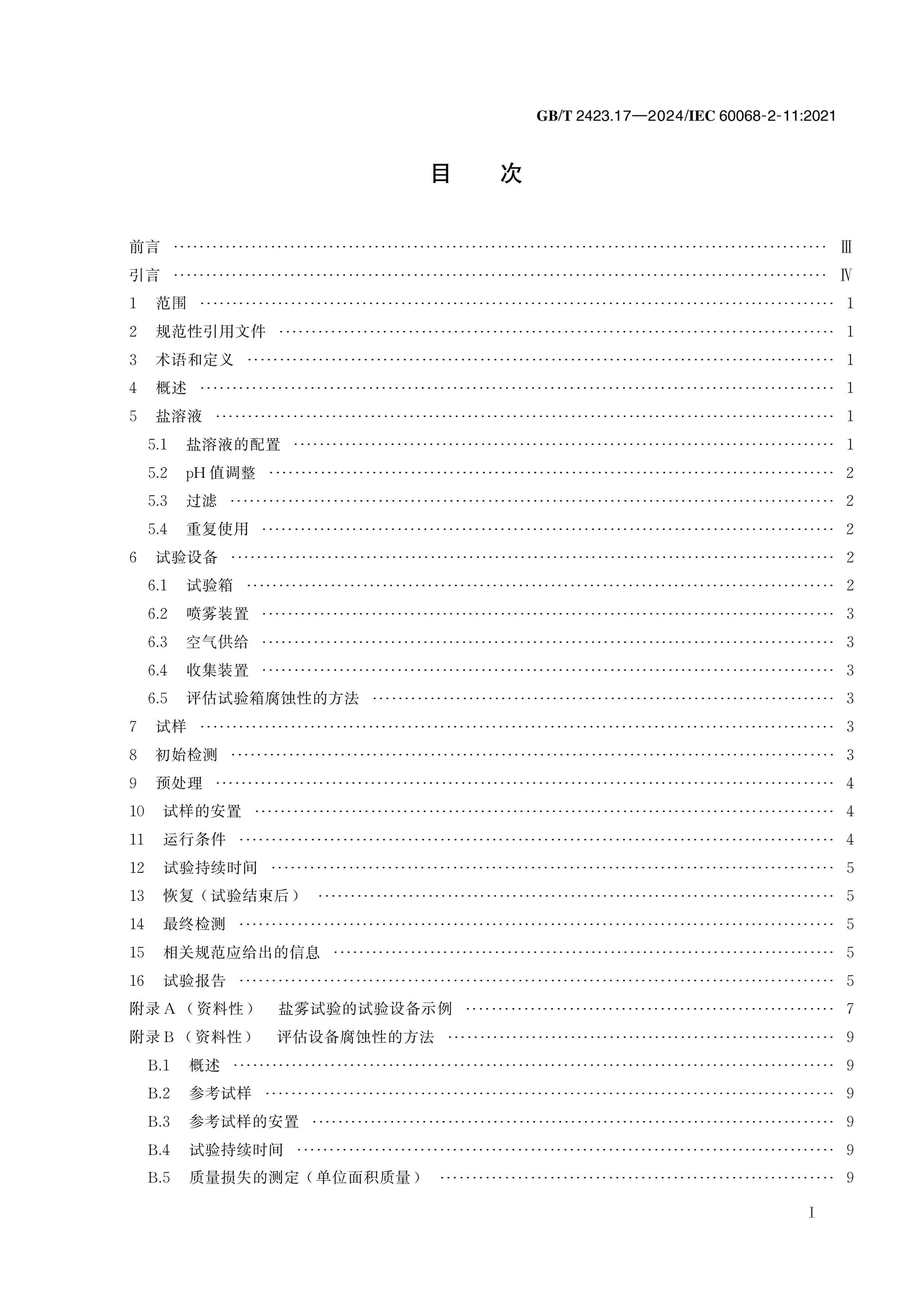 GB/T 2423.17-2024 Page 2