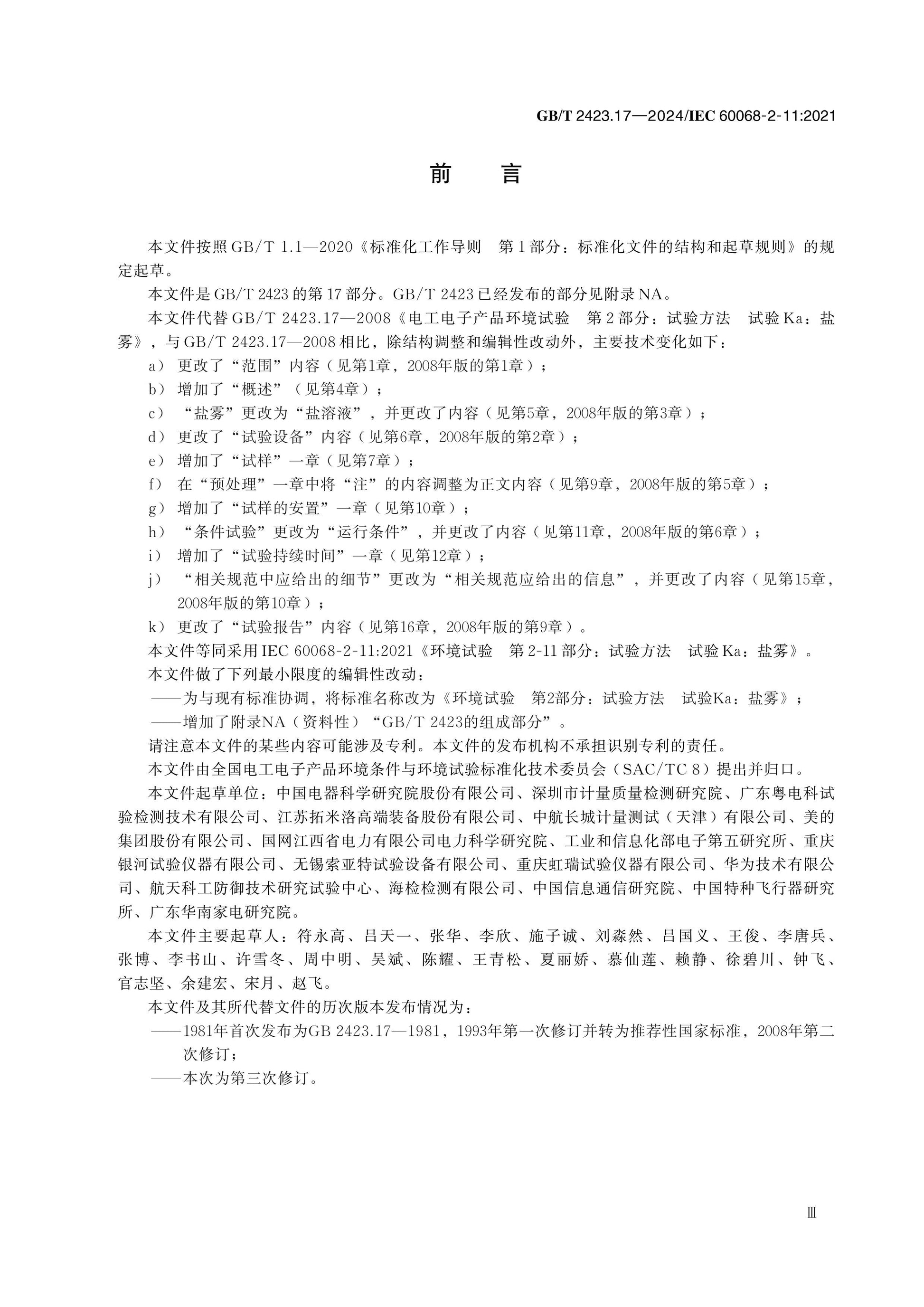 GB/T 2423.17-2024 Page 4