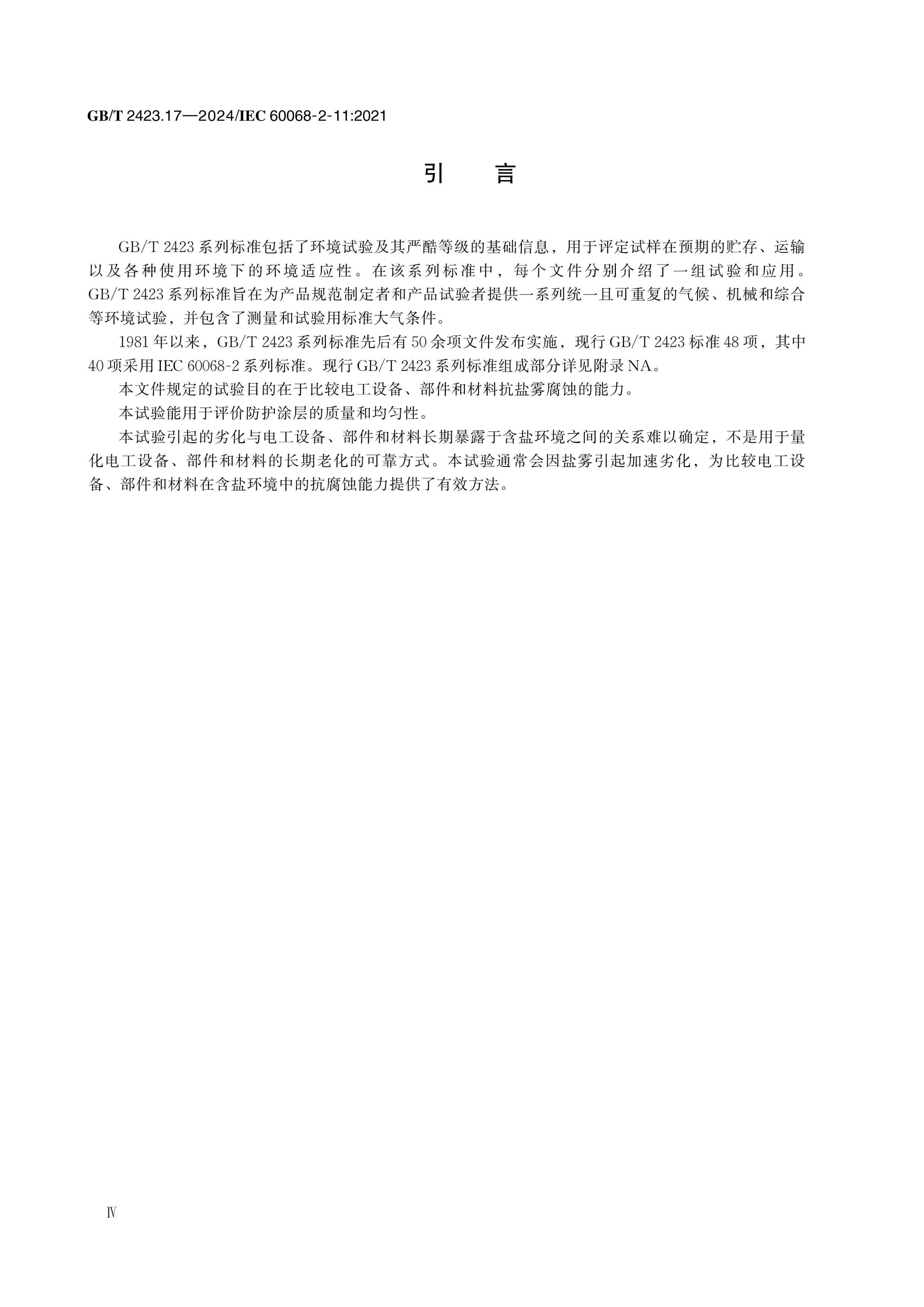 GB/T 2423.17-2024 Page 5