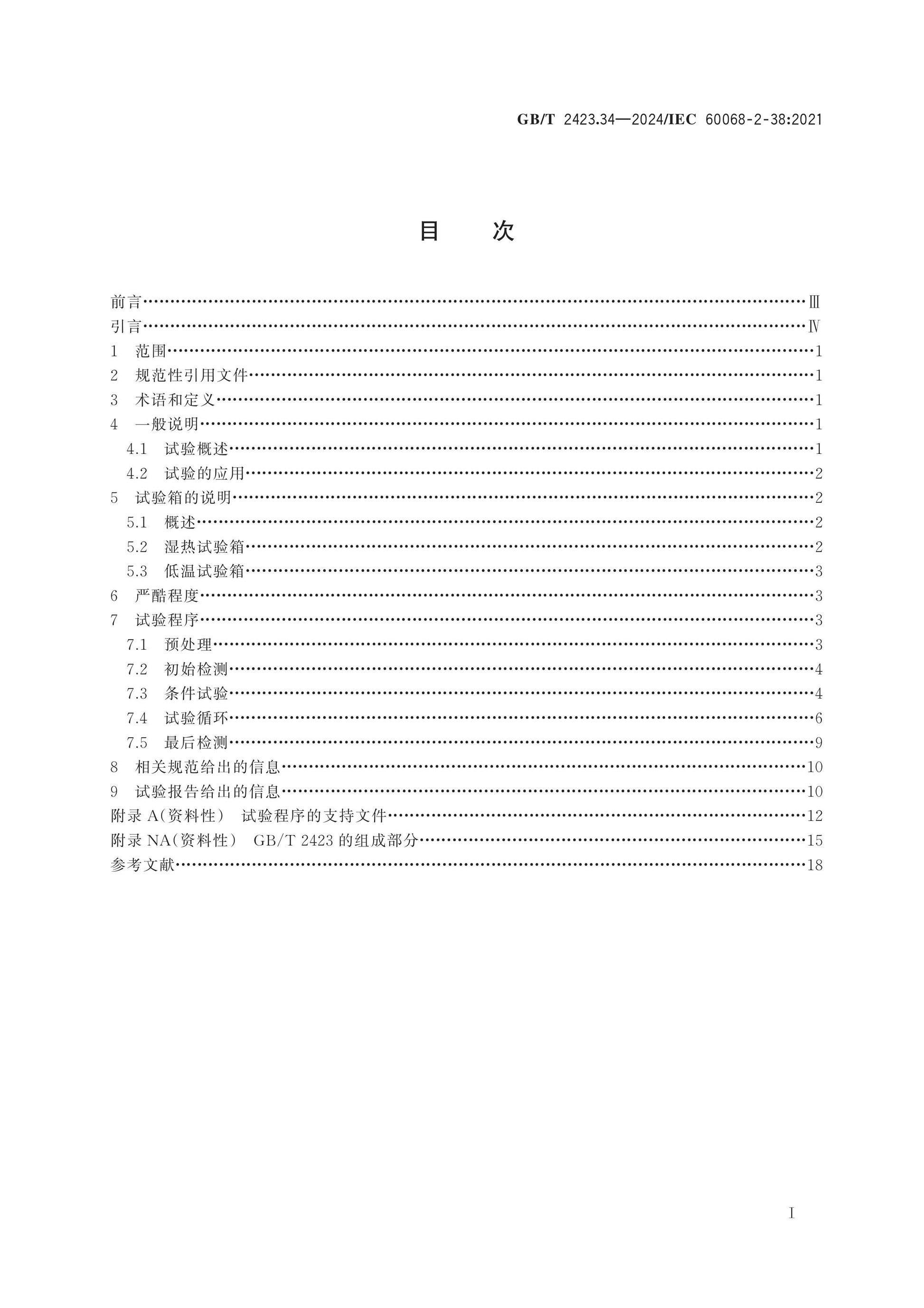 GB/T 2423.34-2024 Page 2