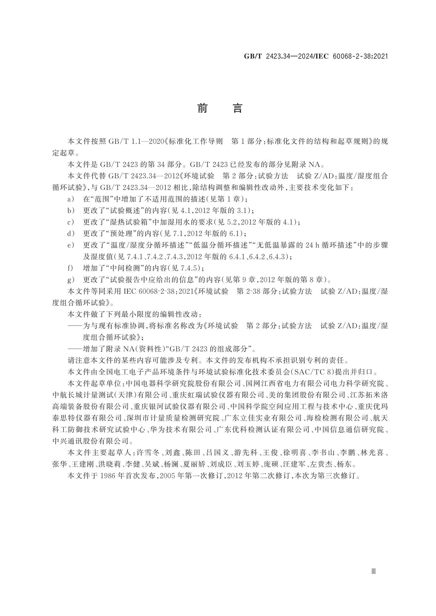 GB/T 2423.34-2024 Page 3