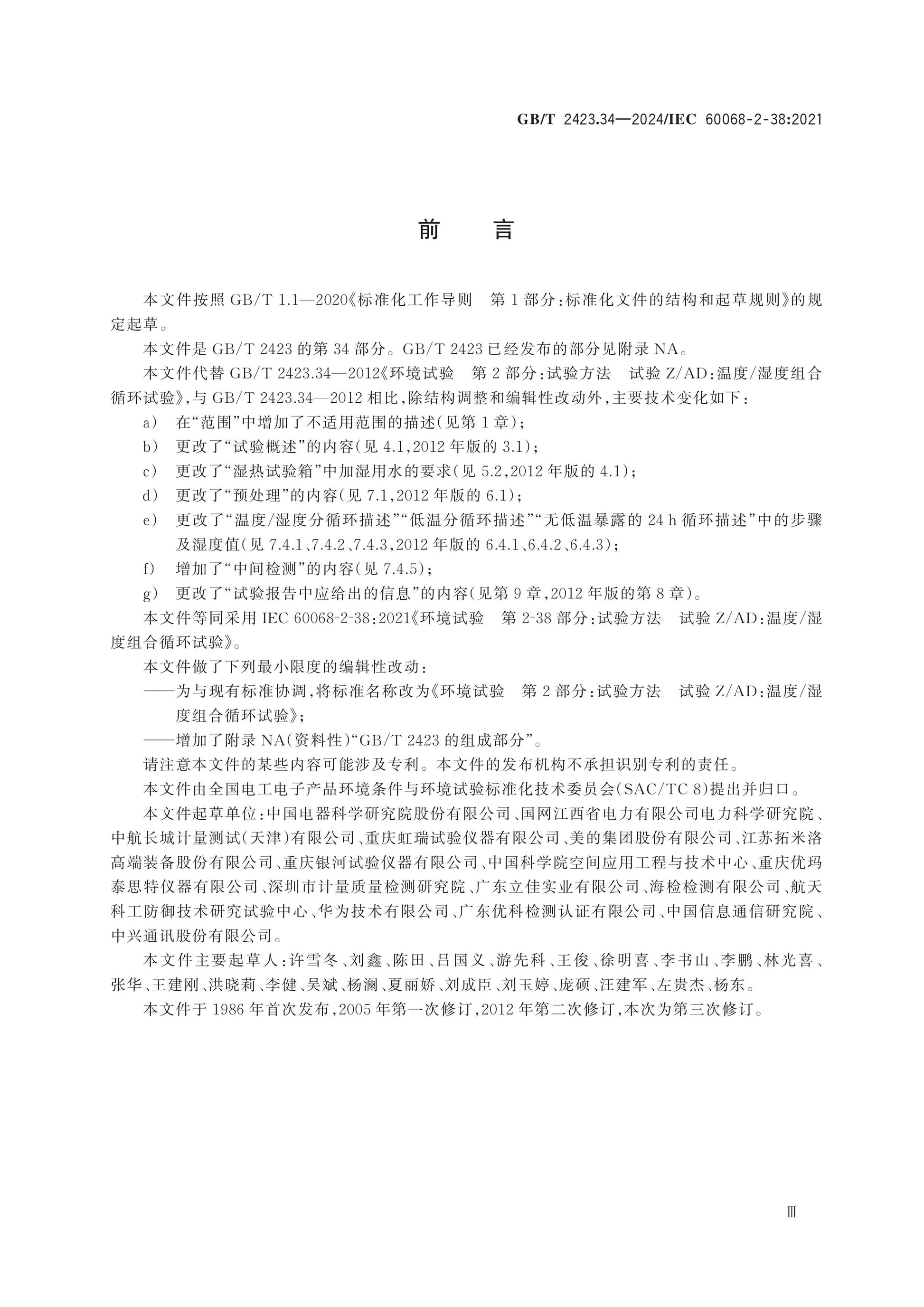 GB/T 2423.34-2024 Page 3