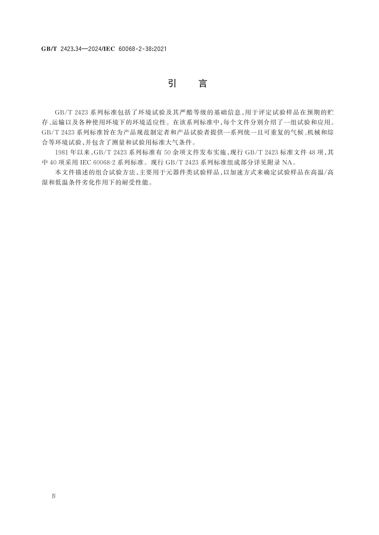 GB/T 2423.34-2024 Page 4