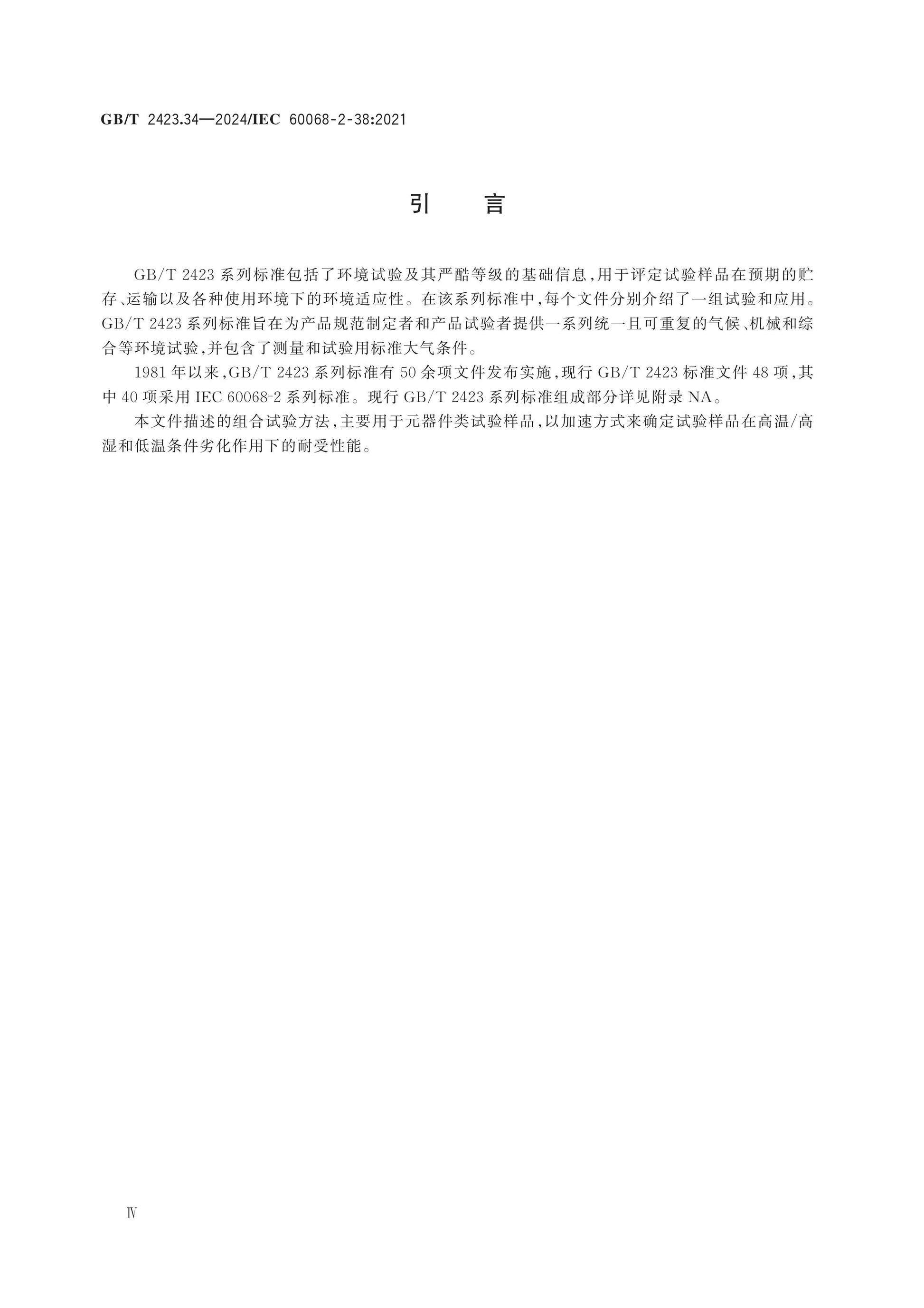 GB/T 2423.34-2024 Page 4
