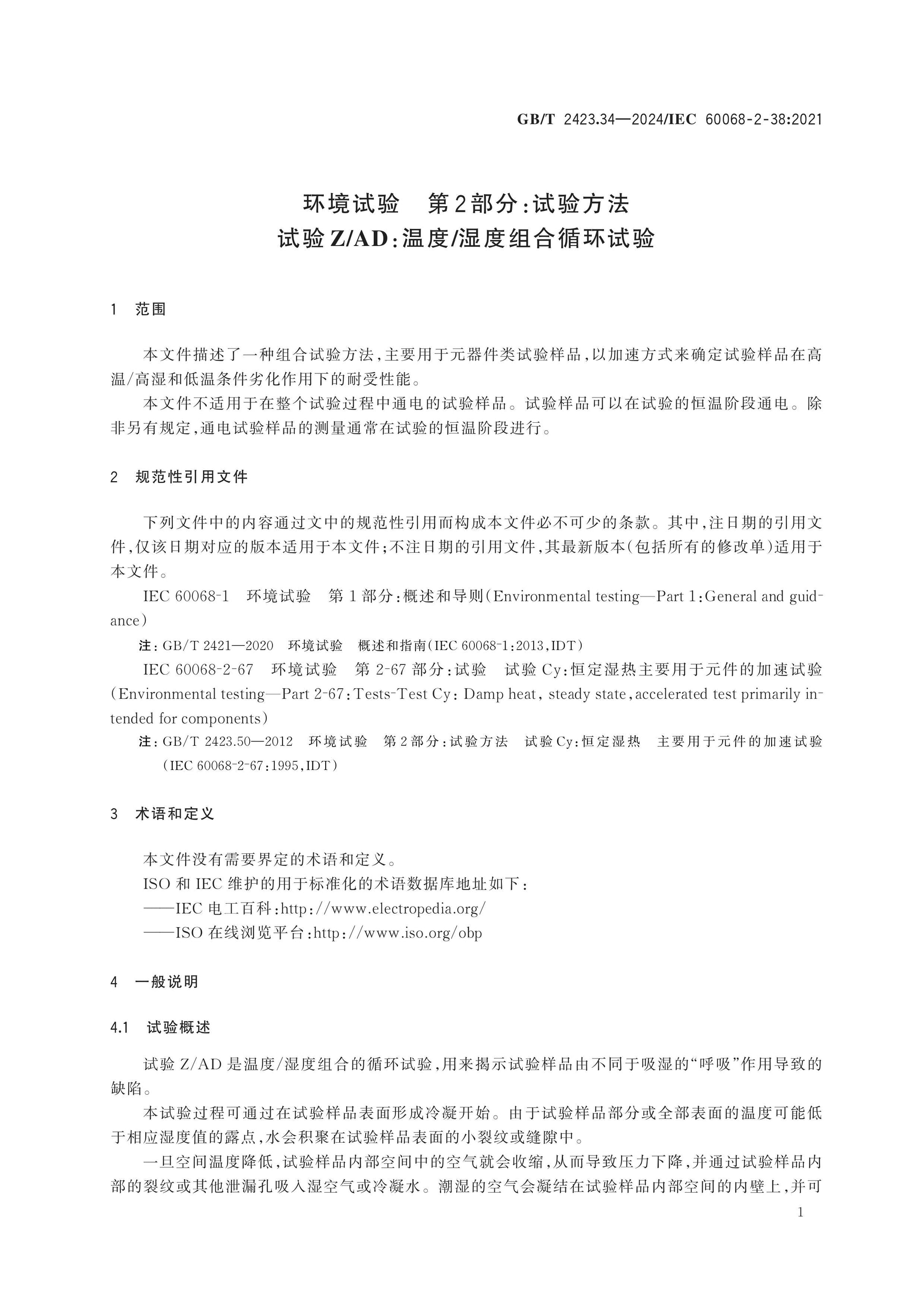 GB/T 2423.34-2024 Page 5
