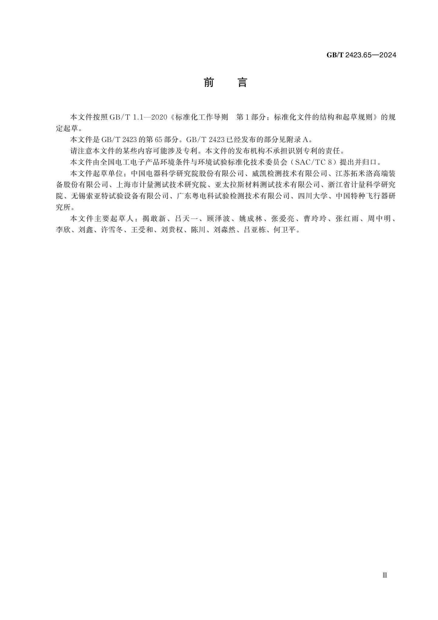 GB/T 2423.65-2024 Page 3