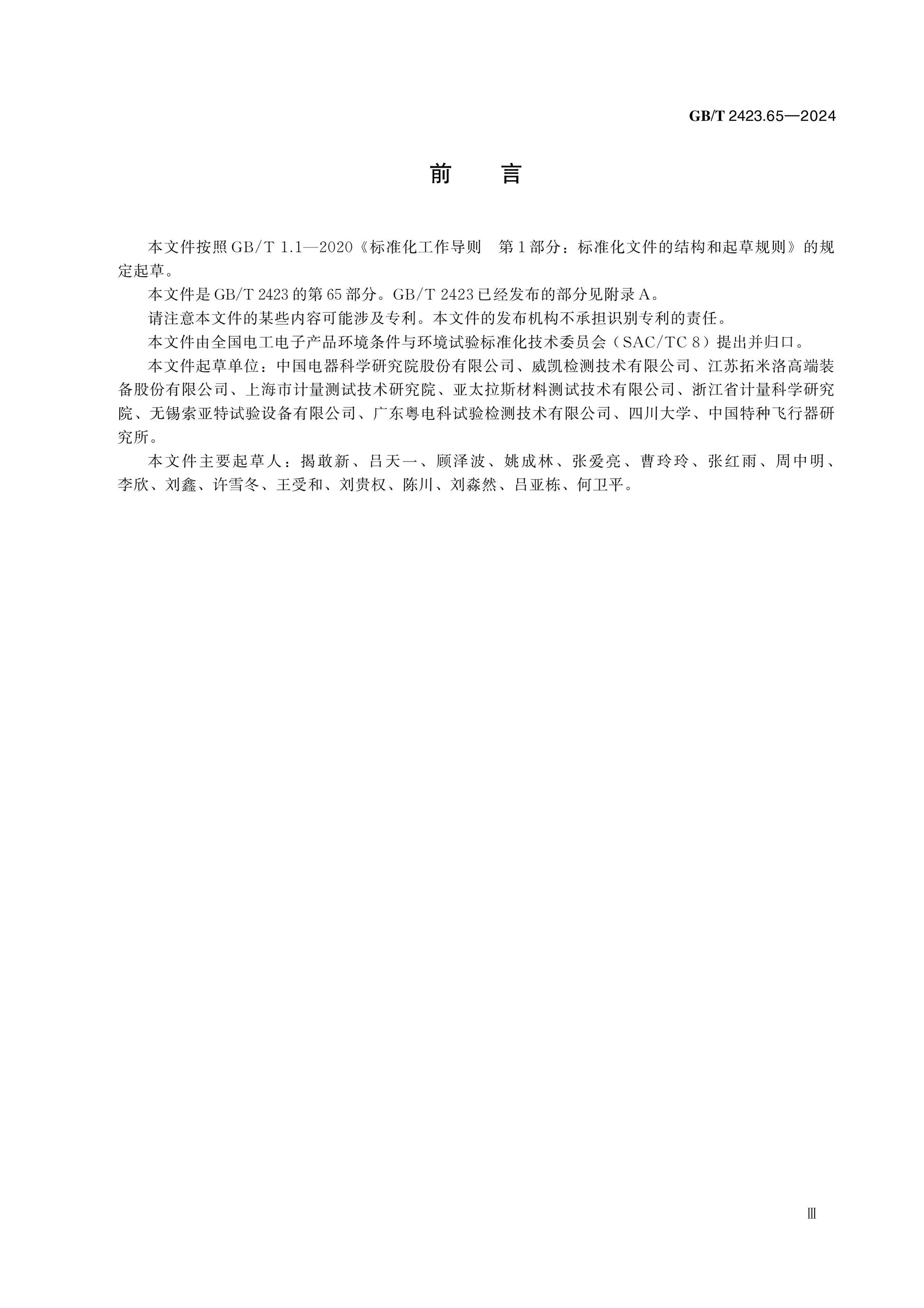 GB/T 2423.65-2024 Page 3