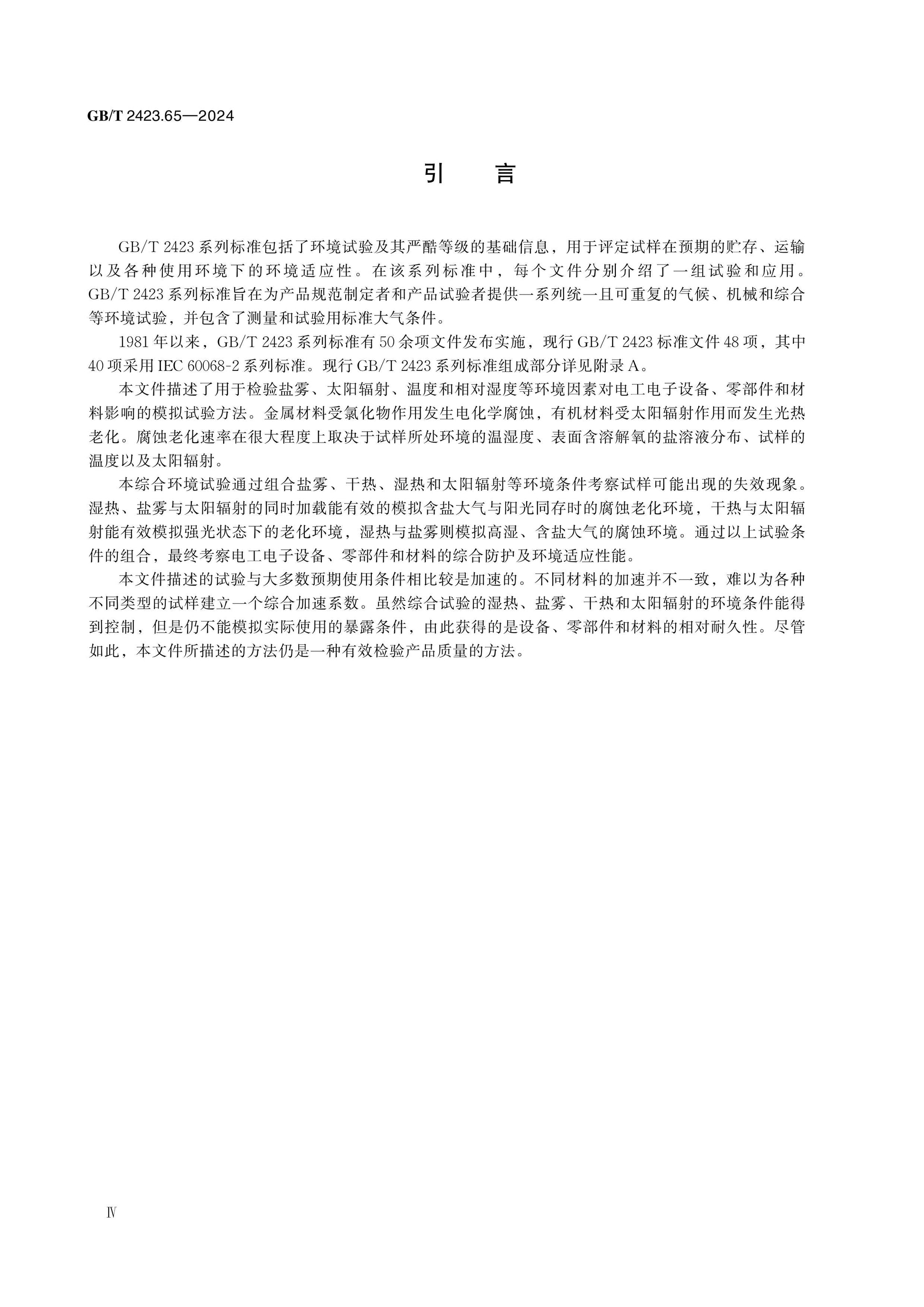 GB/T 2423.65-2024 Page 4