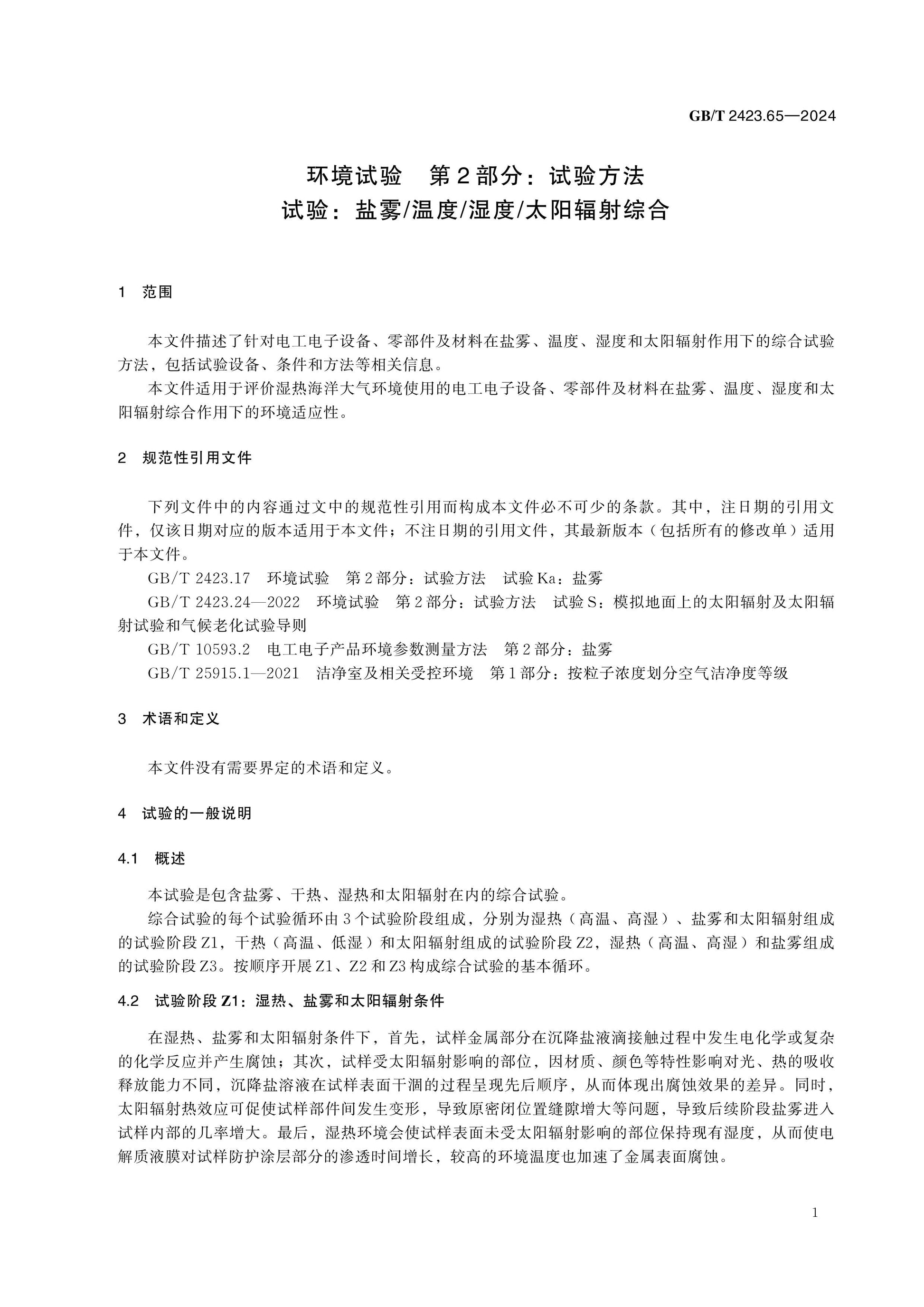 GB/T 2423.65-2024 Page 5
