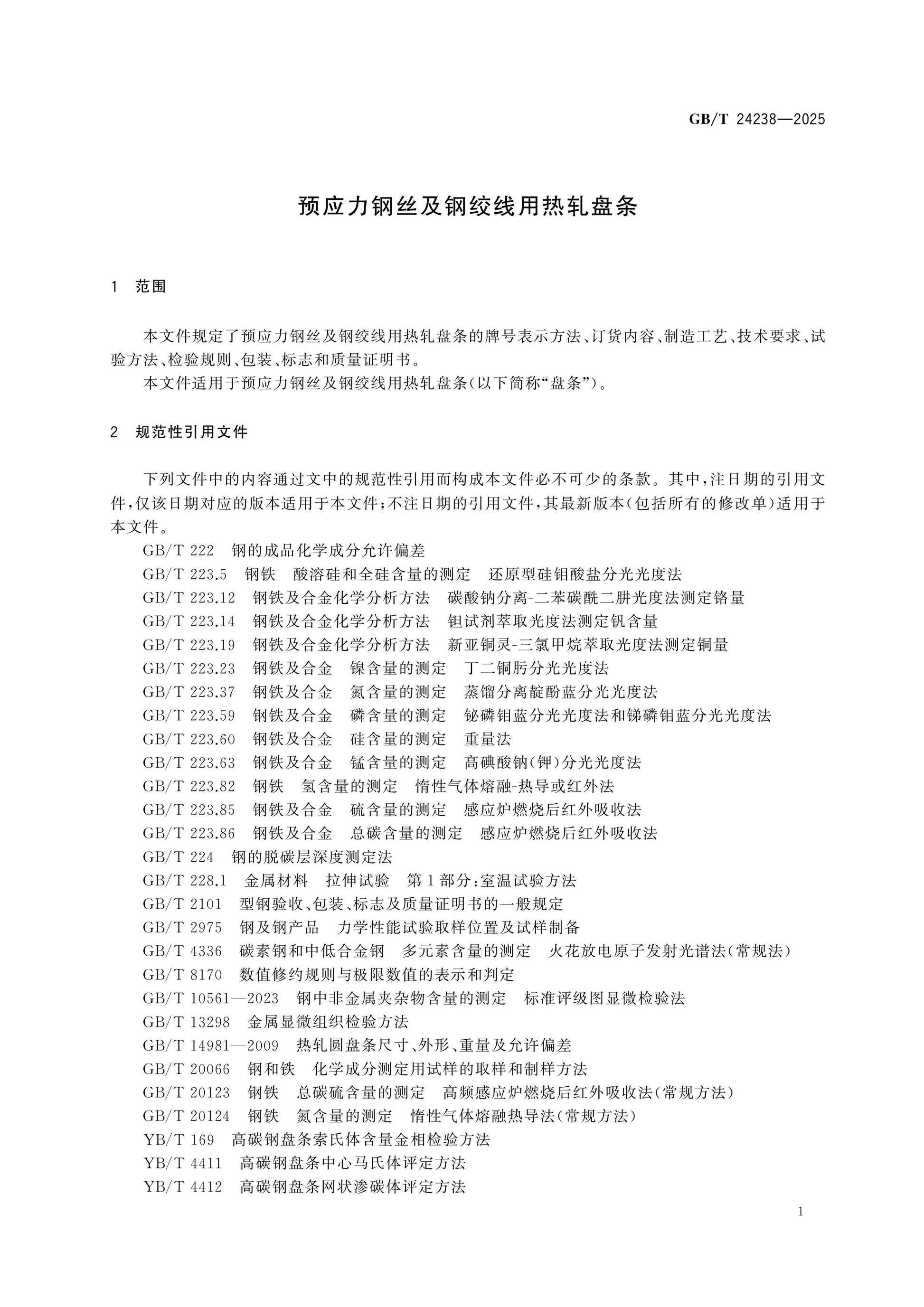 GB/T 24238-2025 Page 3