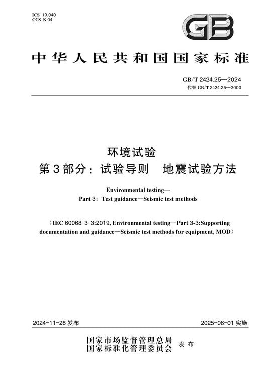 GB/T 2424.25-2024 Page 1
