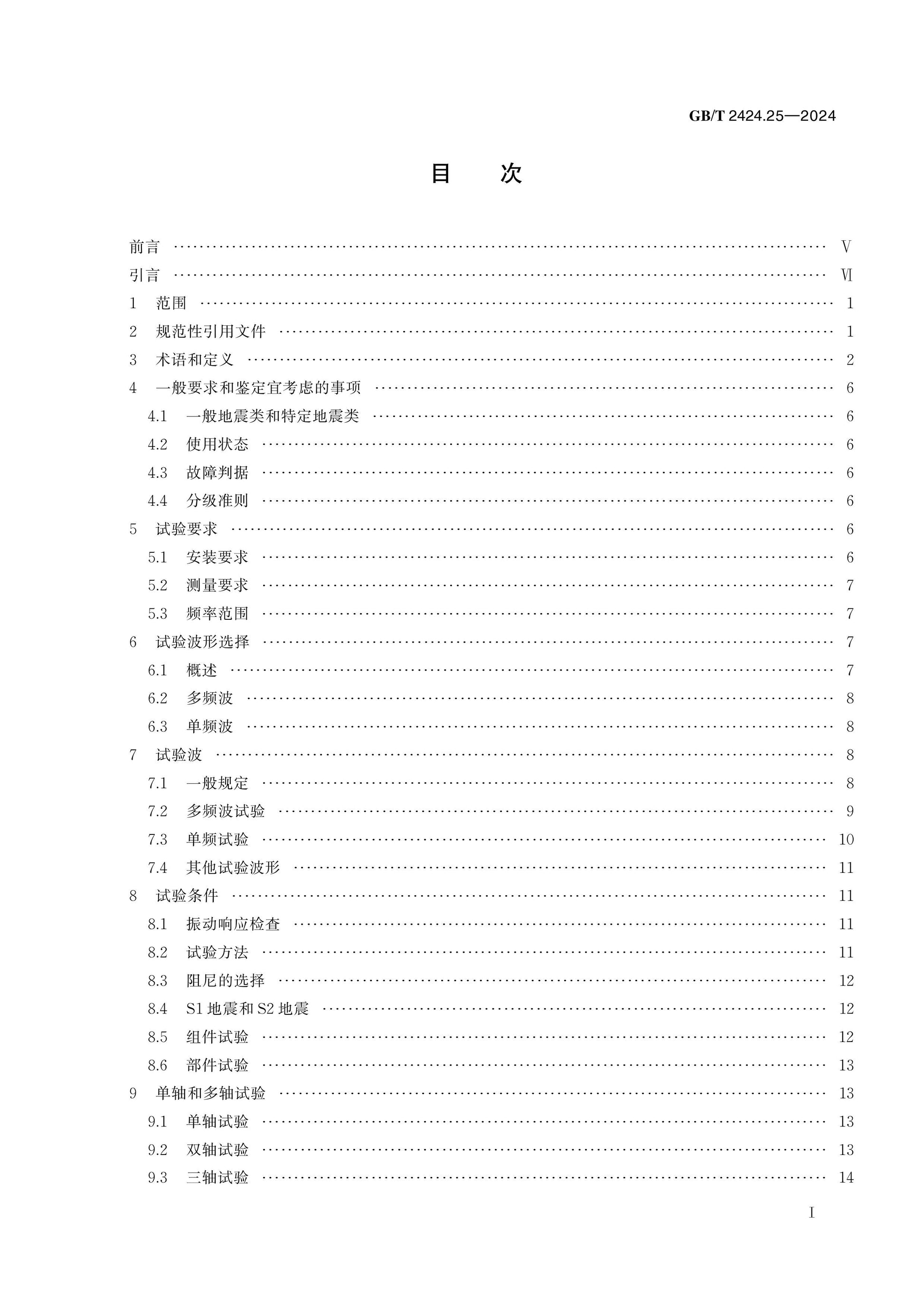 GB/T 2424.25-2024 Page 2