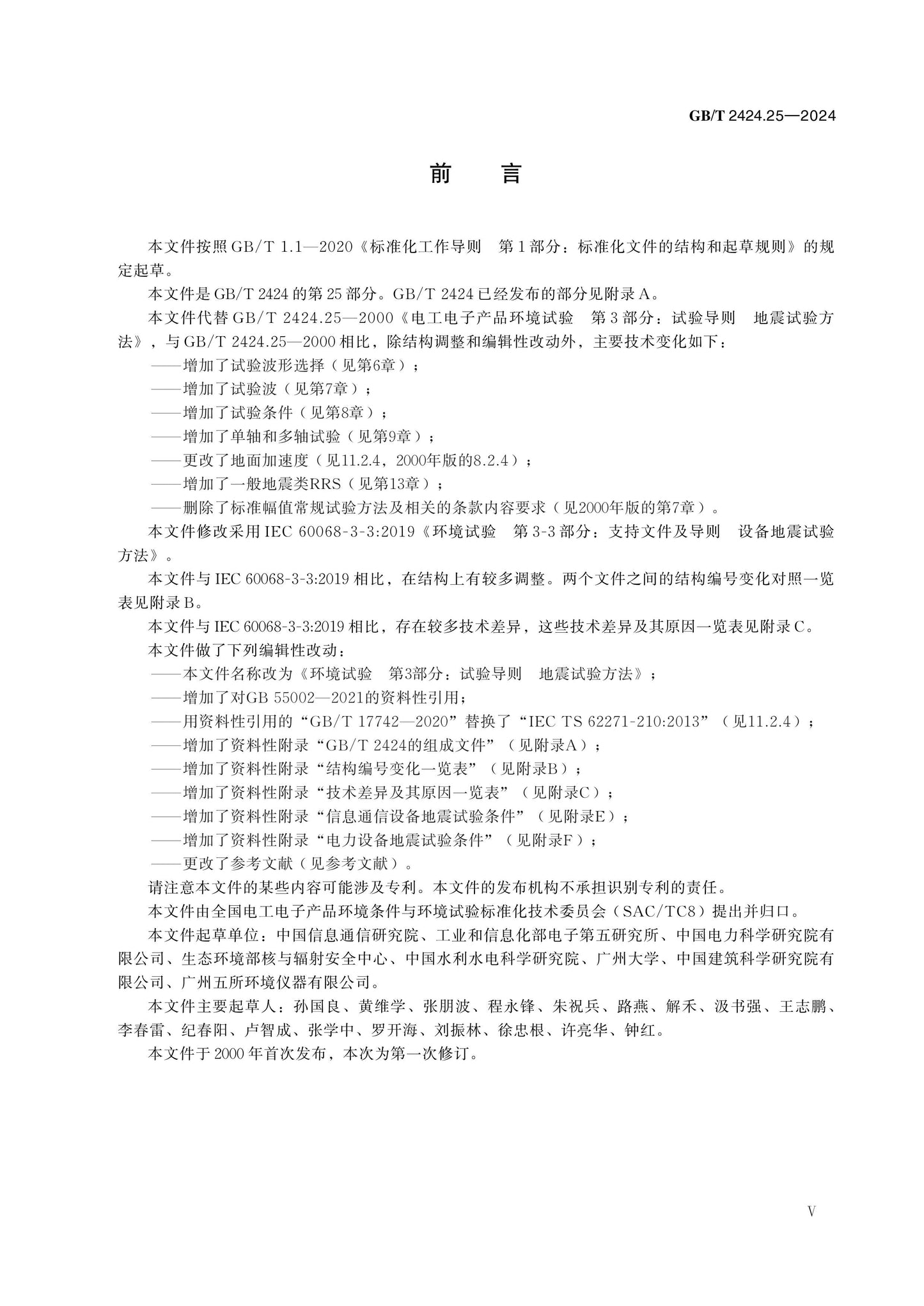 GB/T 2424.25-2024 Page 5