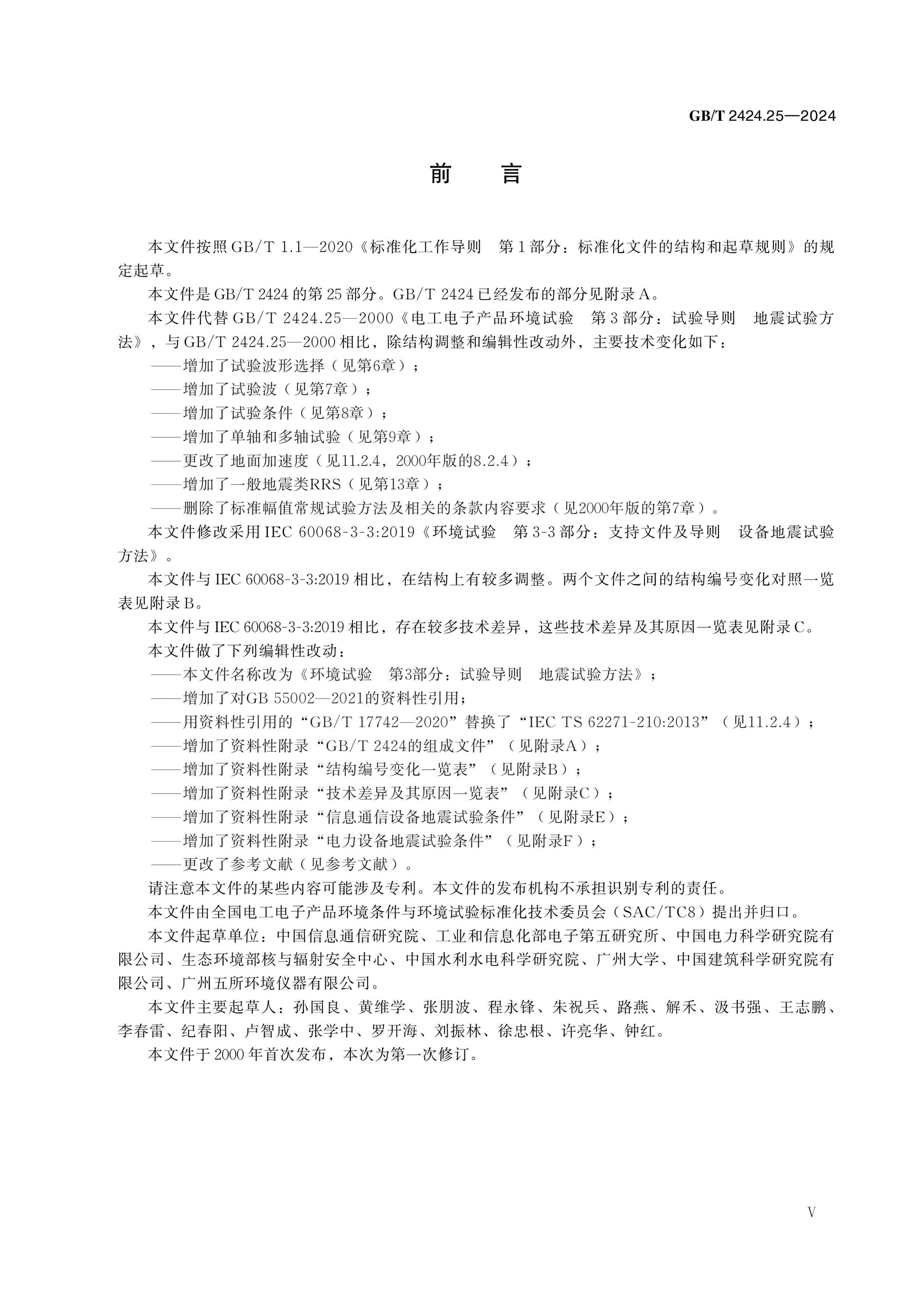 GB/T 2424.25-2024 Page 5