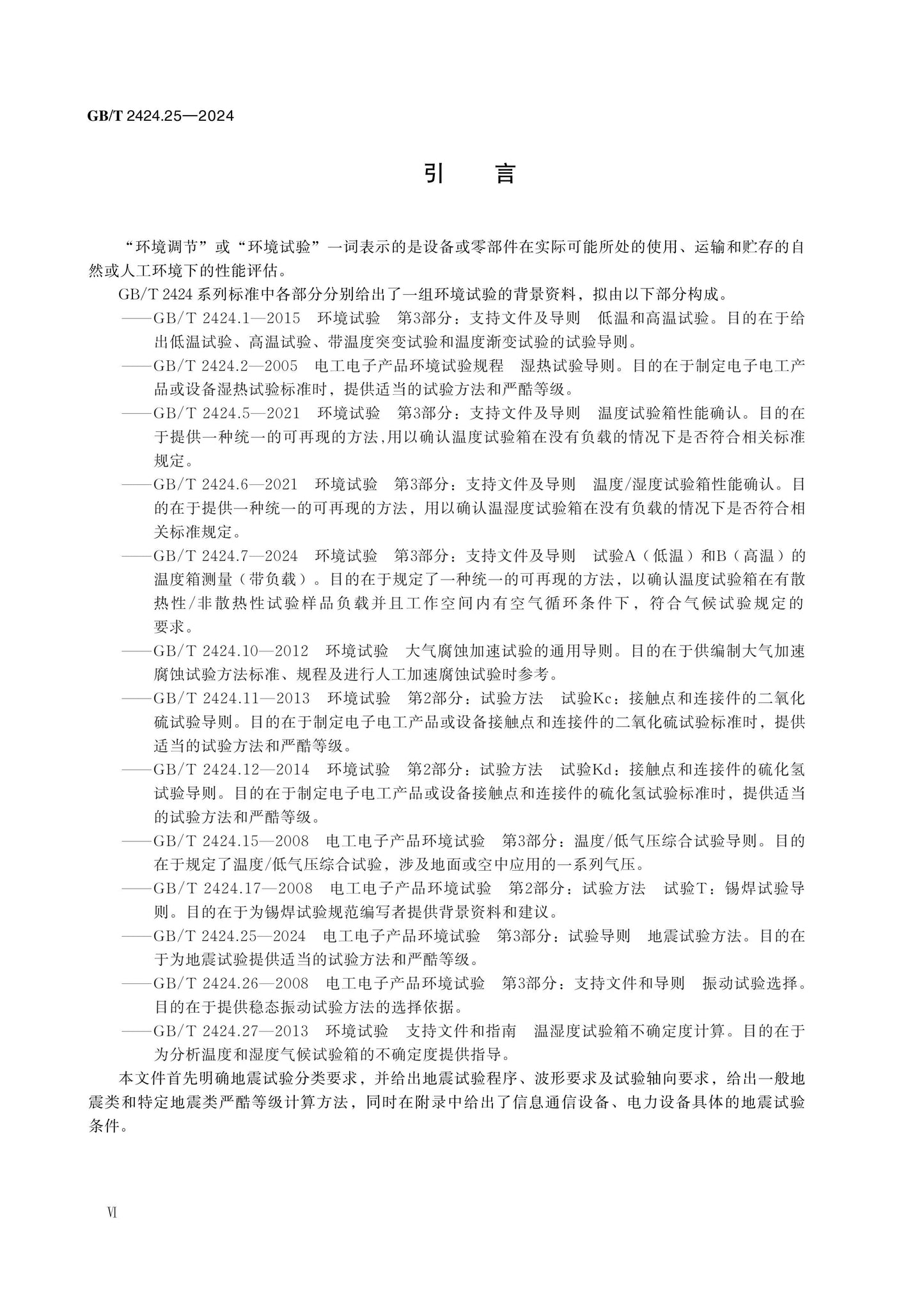 GB/T 2424.25-2024 Page 6
