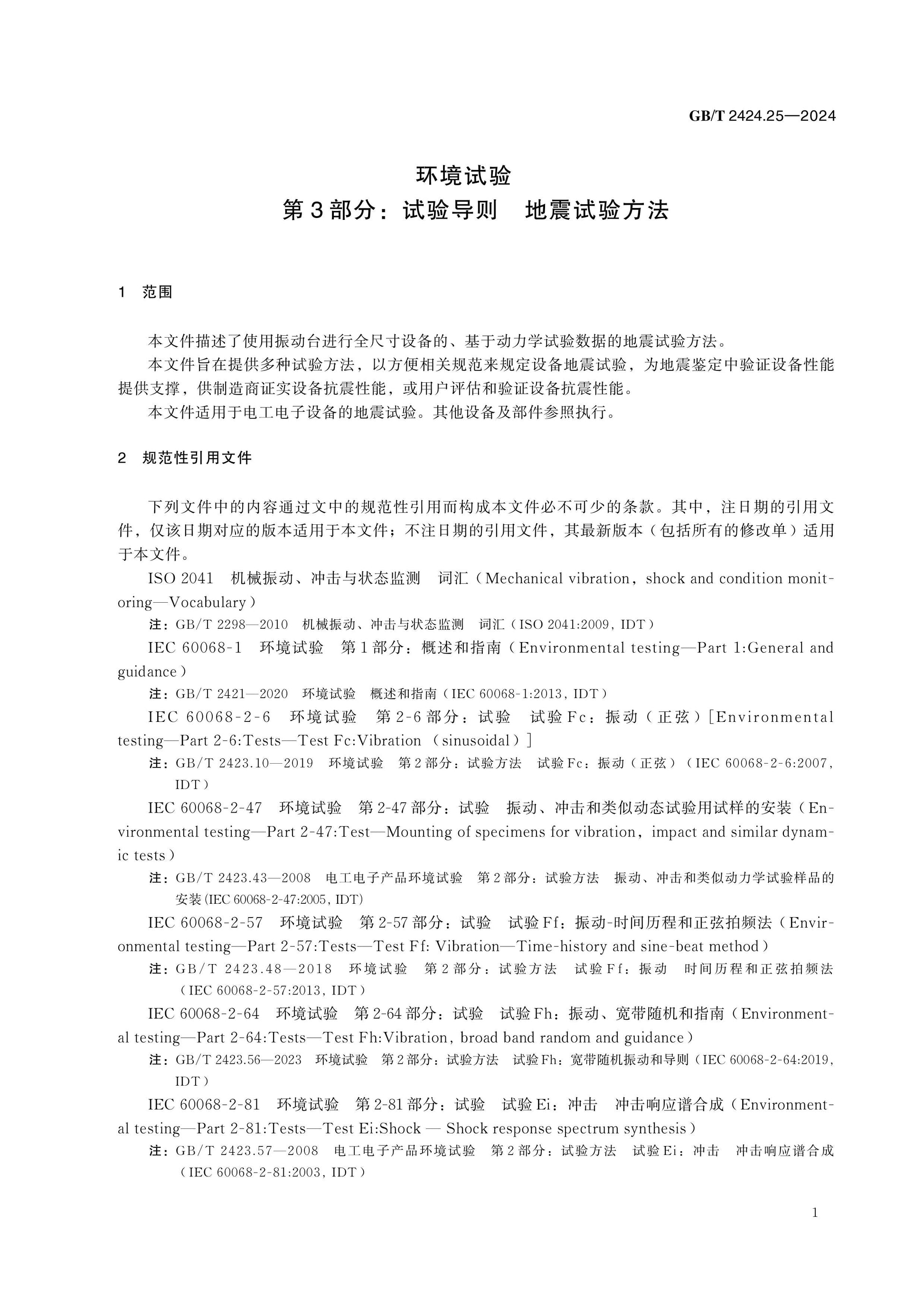 GB/T 2424.25-2024 Page 7