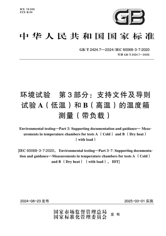 GB/T 2424.7-2024 Page 1