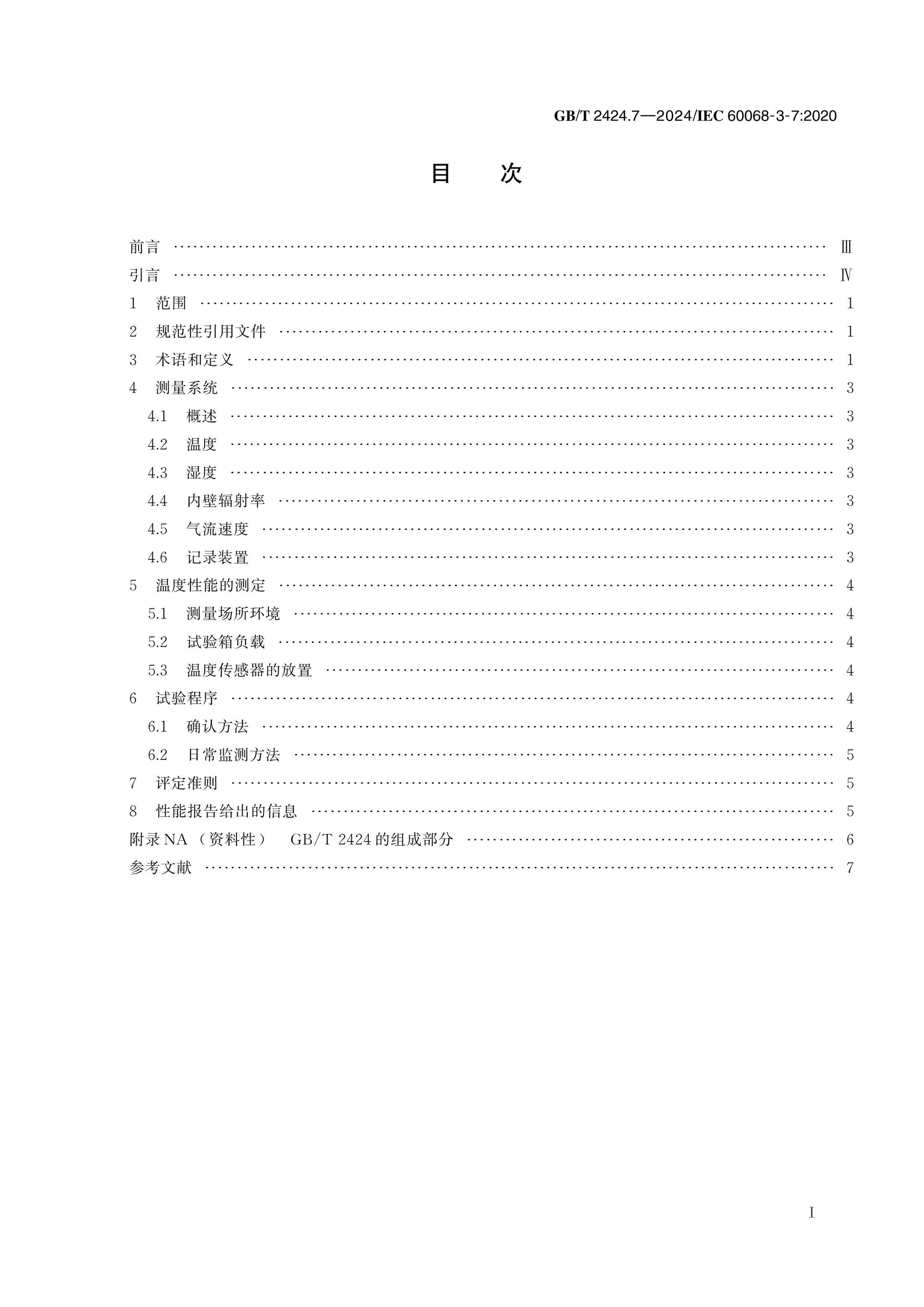 GB/T 2424.7-2024 Page 2