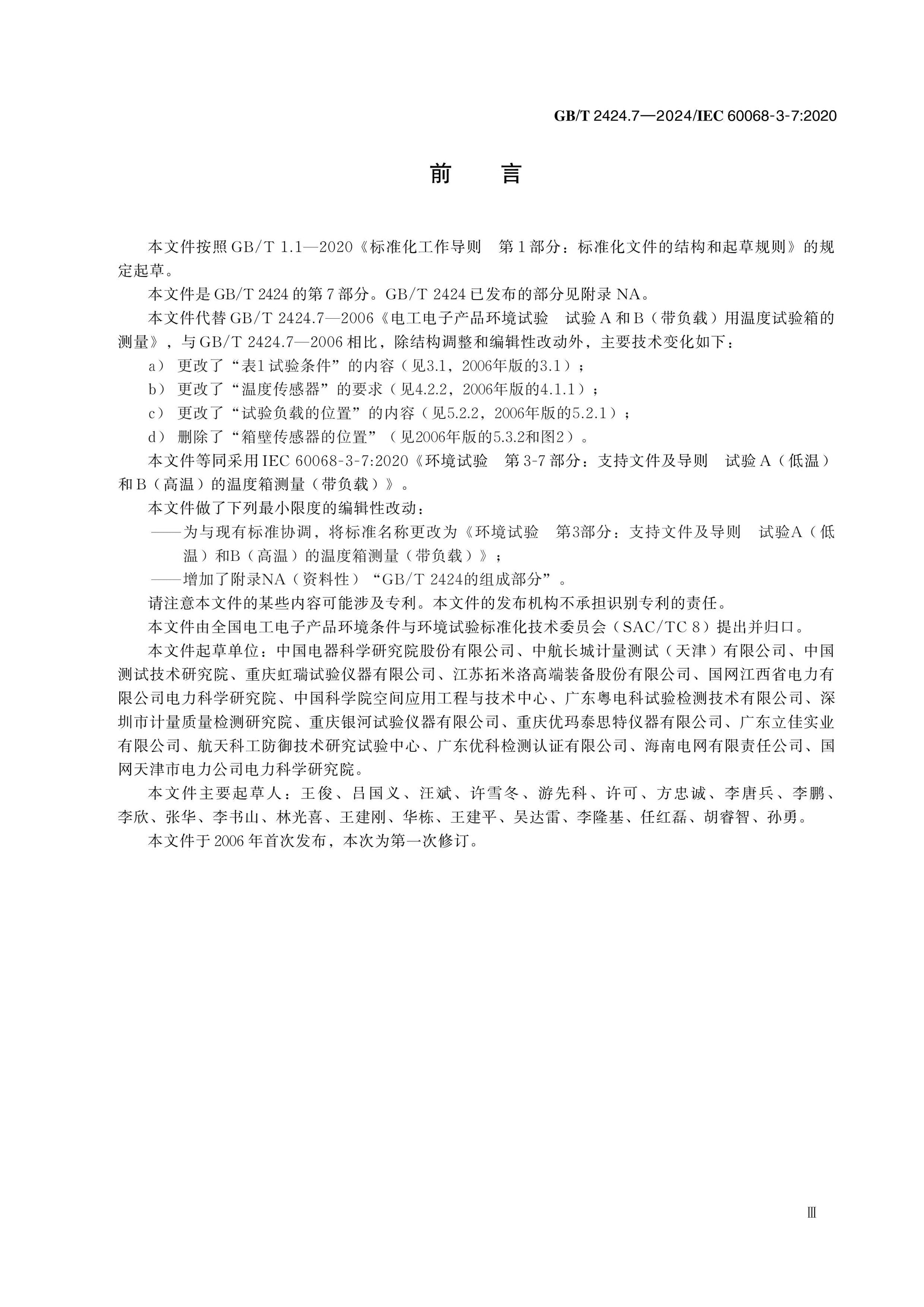 GB/T 2424.7-2024 Page 3