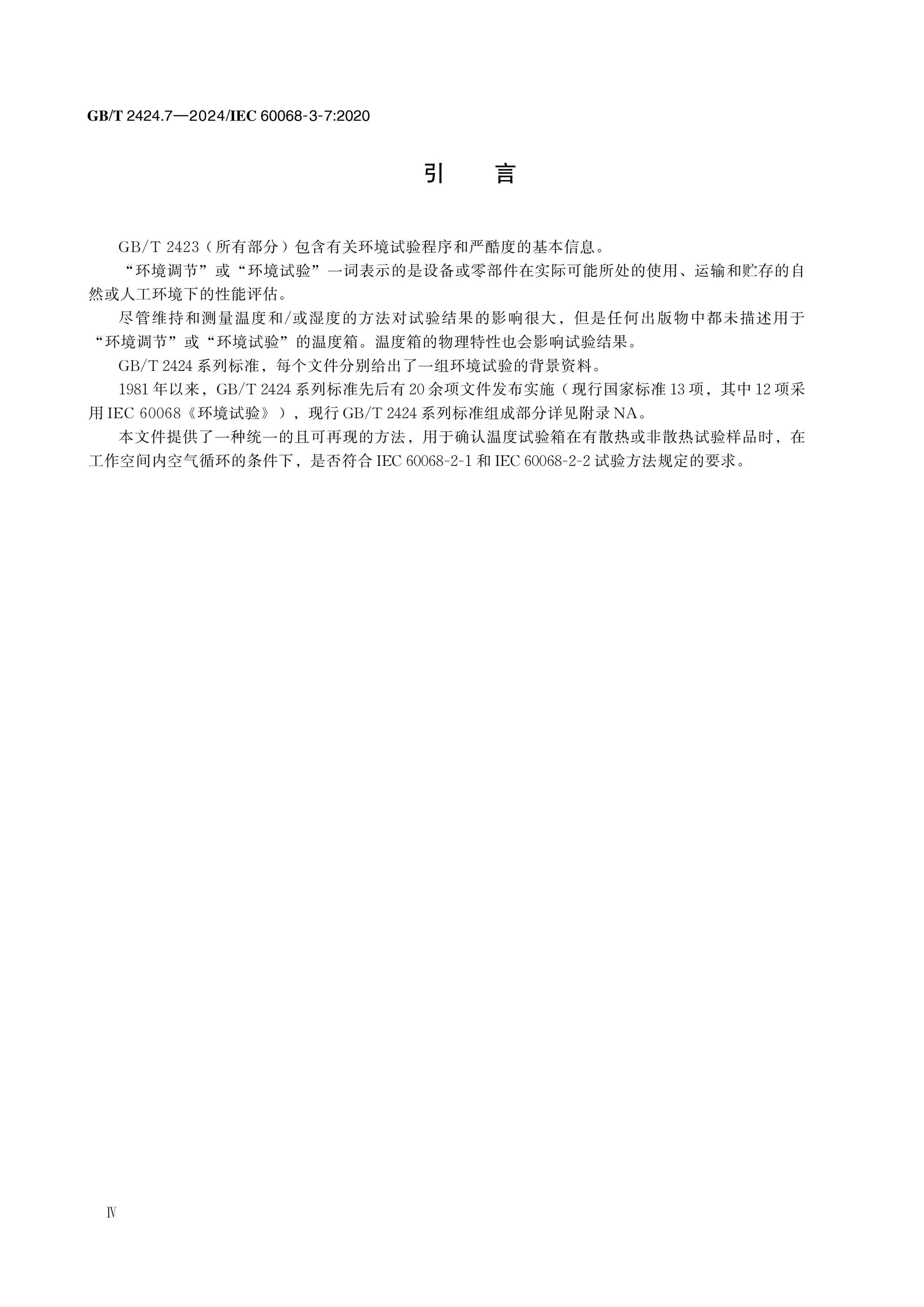 GB/T 2424.7-2024 Page 4
