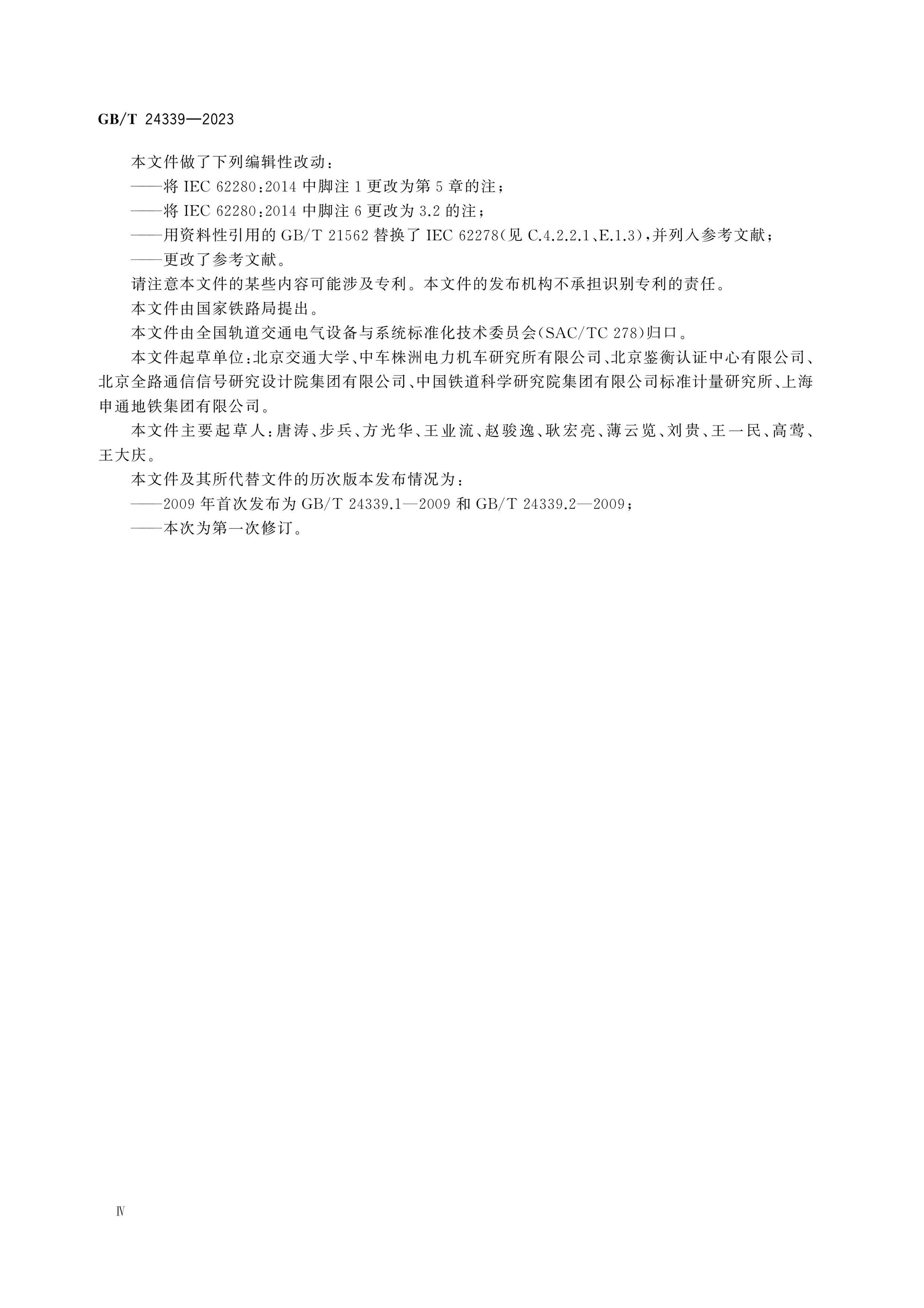 GB/T 24339-2023 Page 4