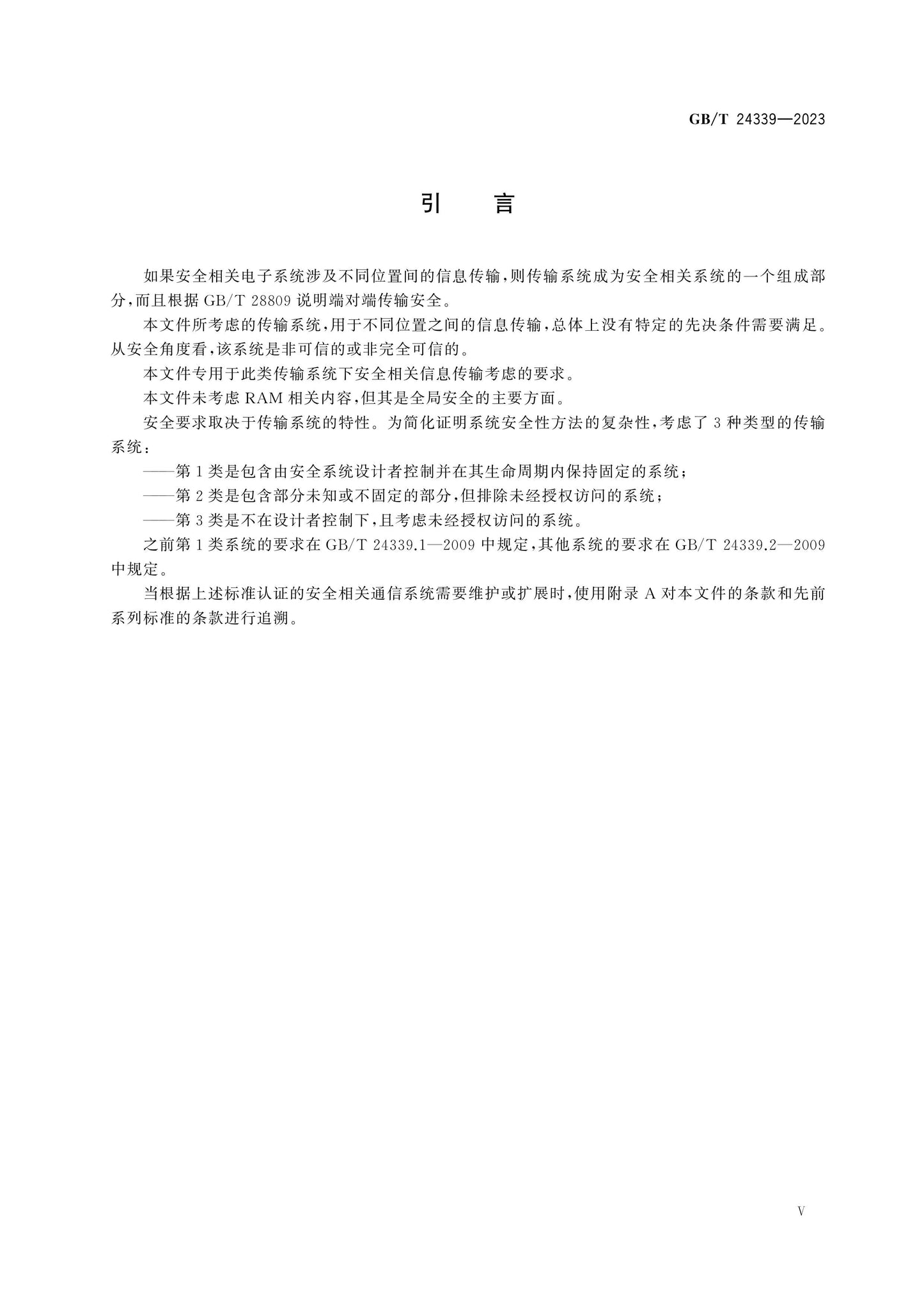 GB/T 24339-2023 Page 5