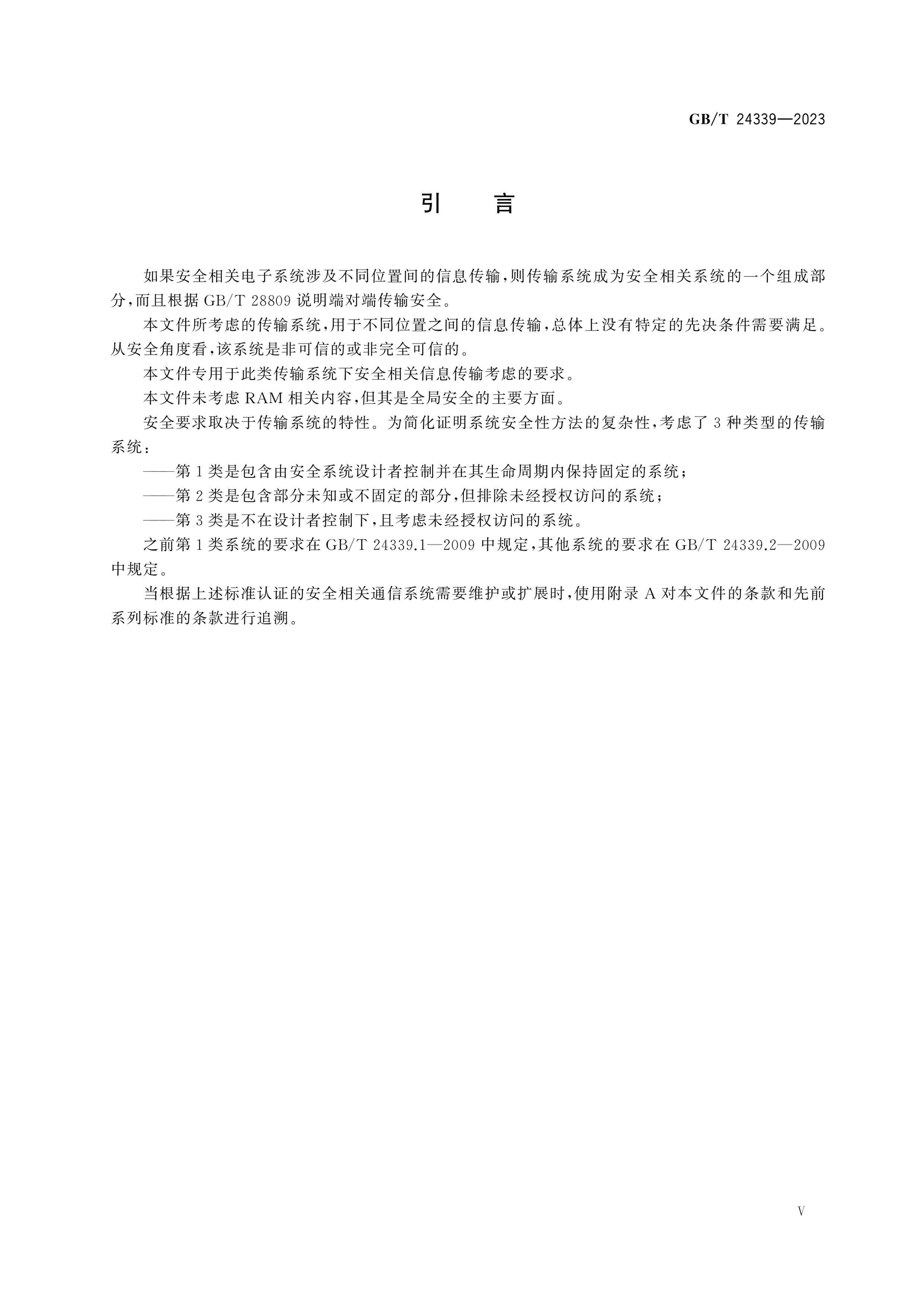GB/T 24339-2023 Page 5