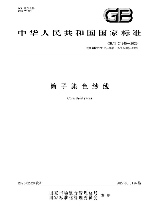GB/T 24345-2025 Page 1