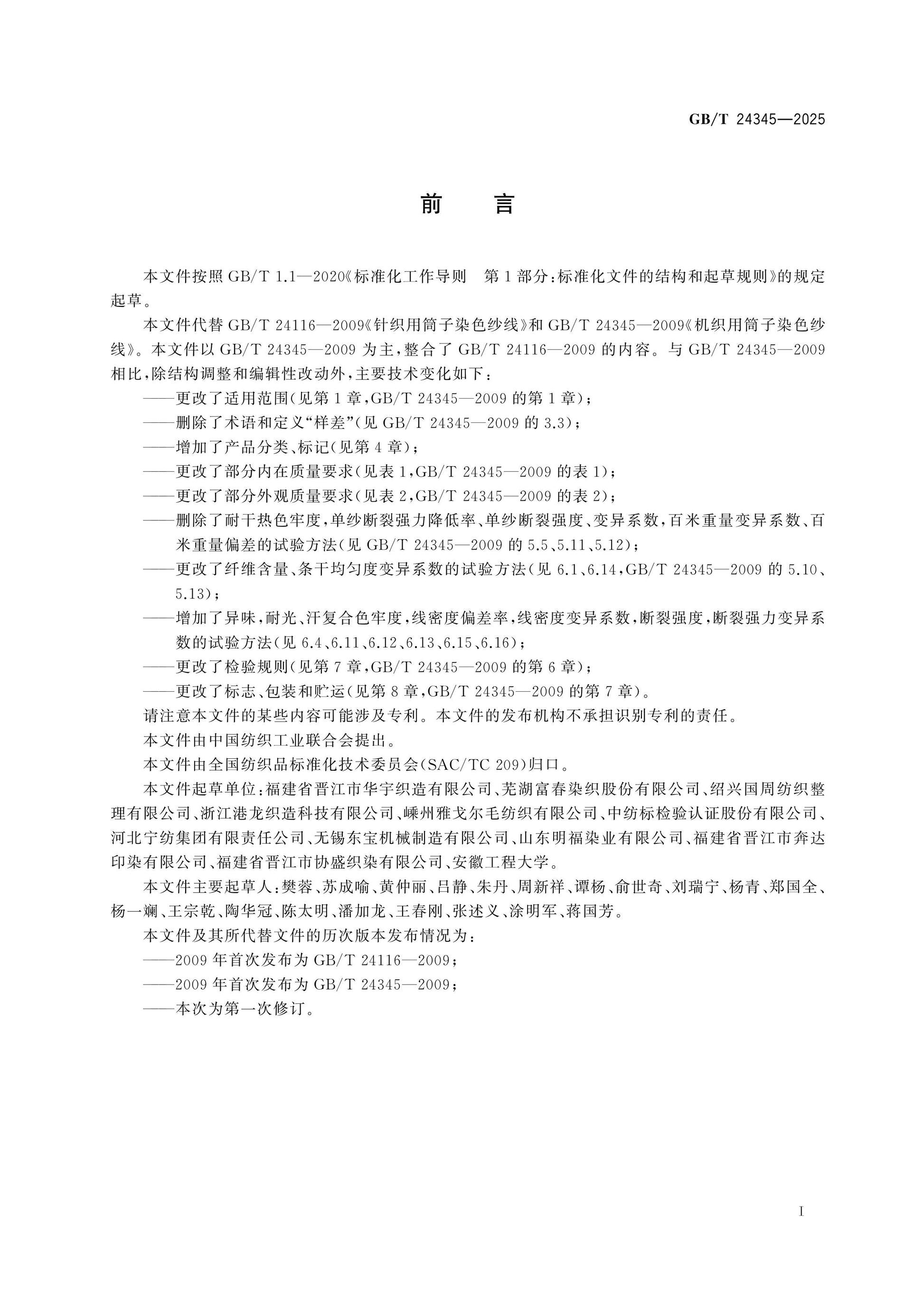 GB/T 24345-2025 Page 2