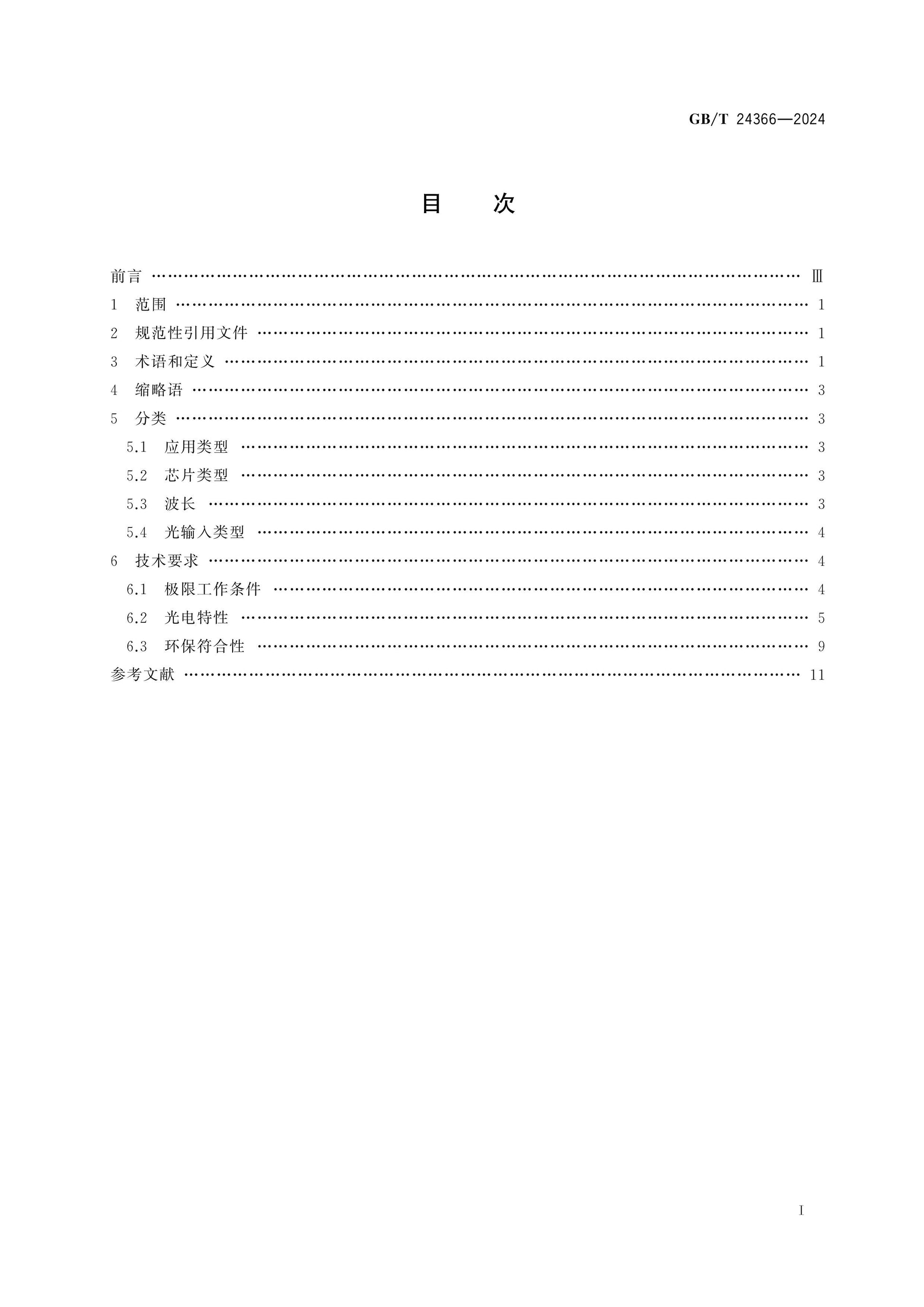 GB/T 24366-2024 Page 2