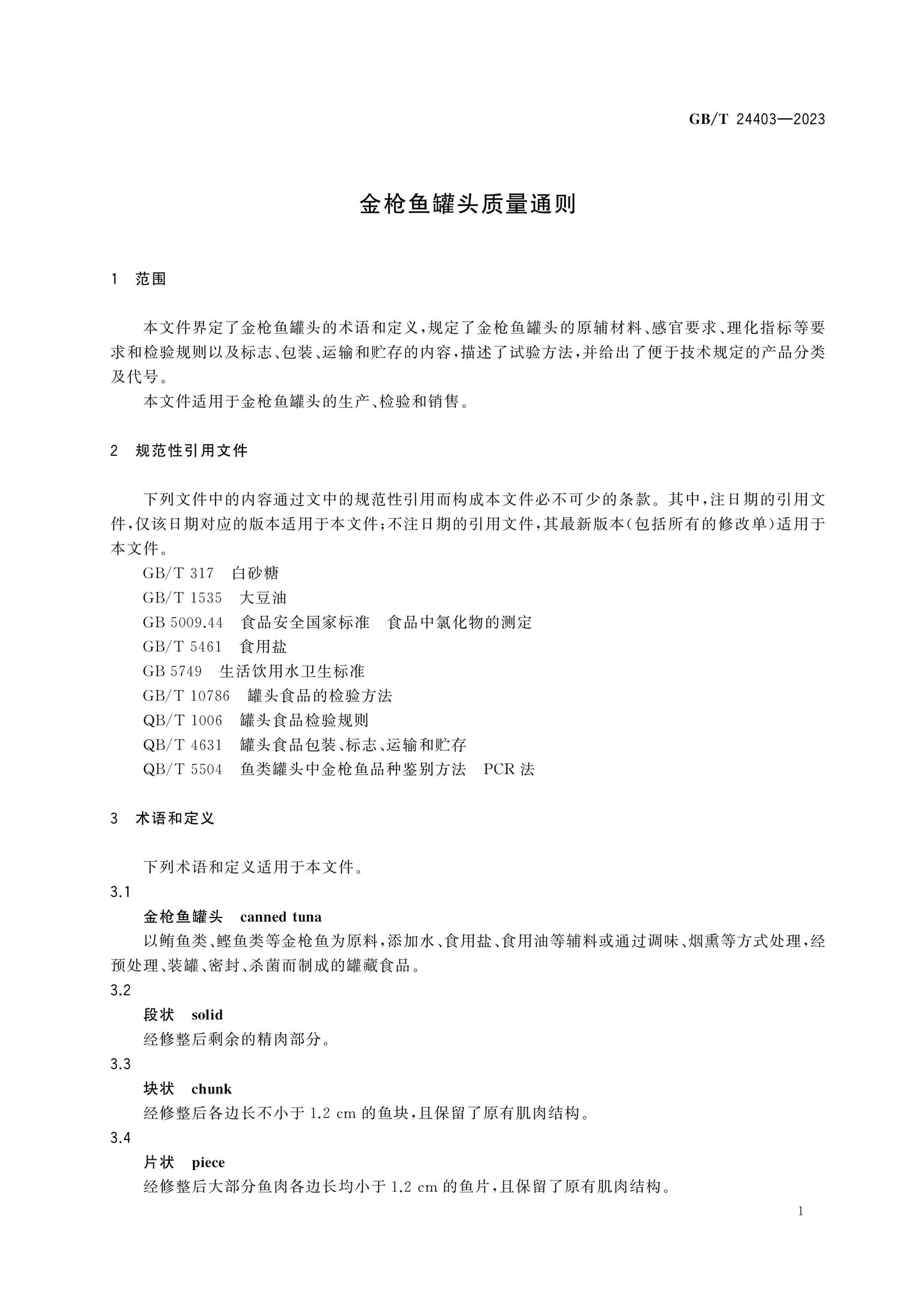 GB/T 24403-2023 Page 3