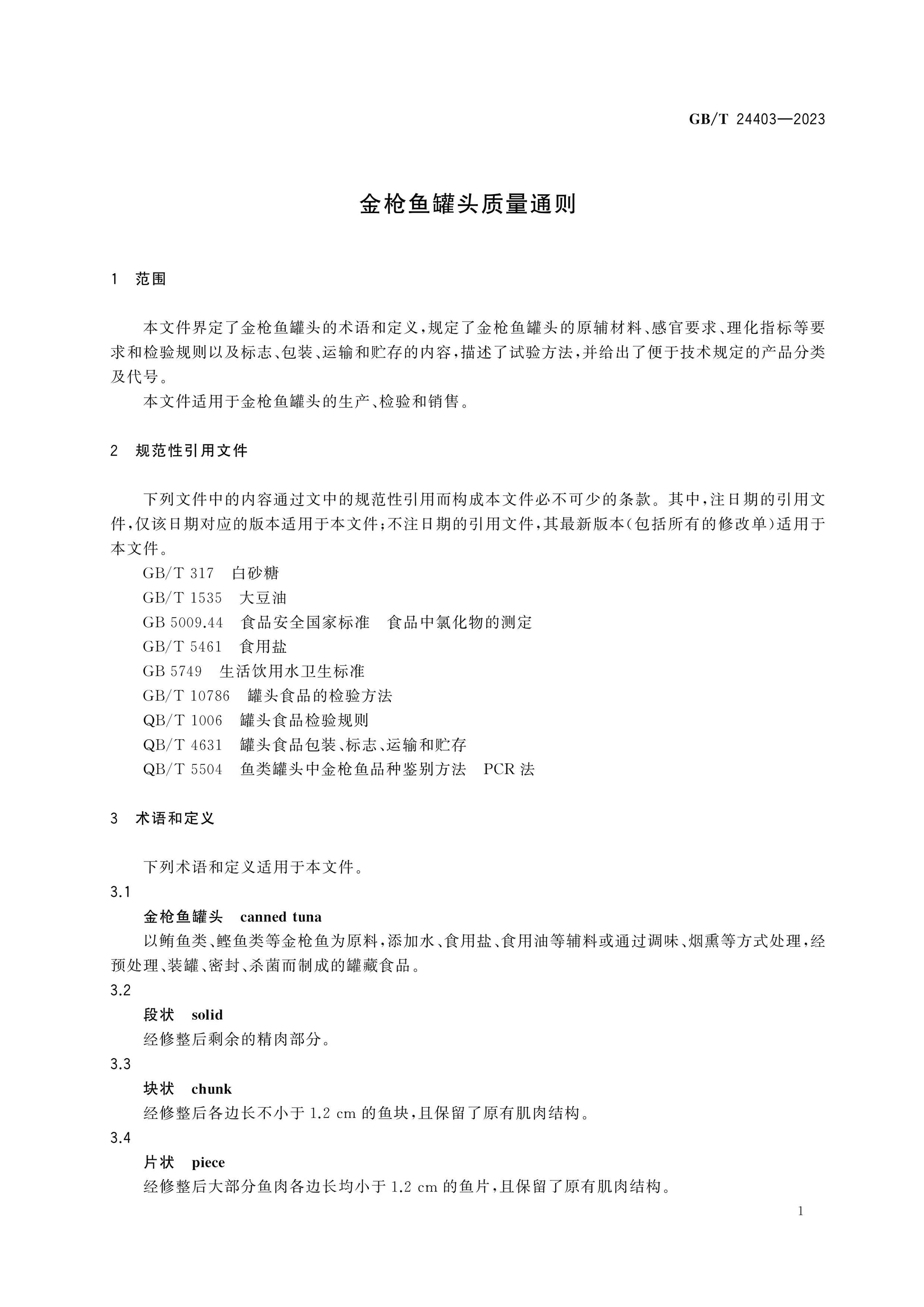 GB/T 24403-2023 Page 3