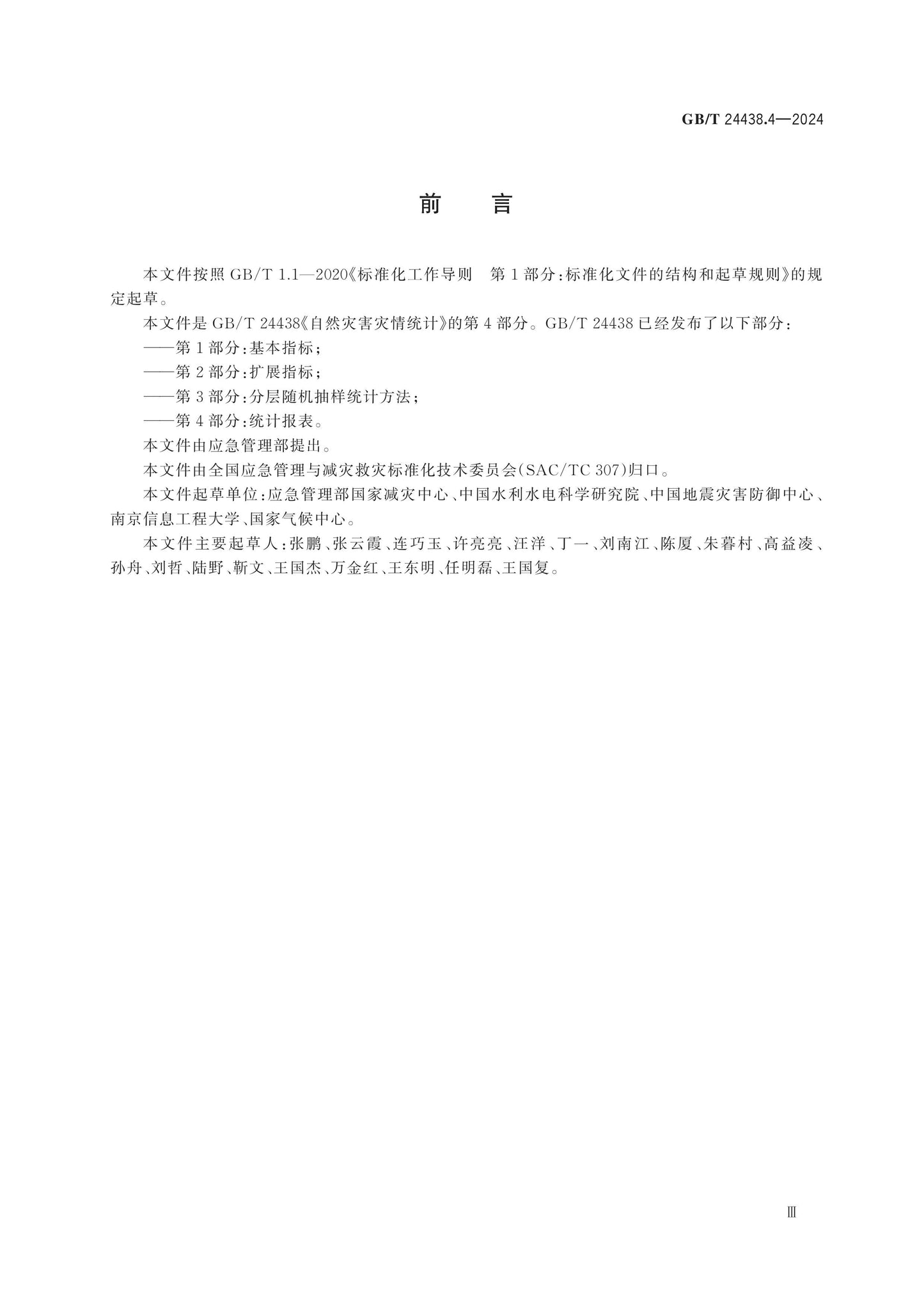 GB/T 24438.4-2024 Page 3