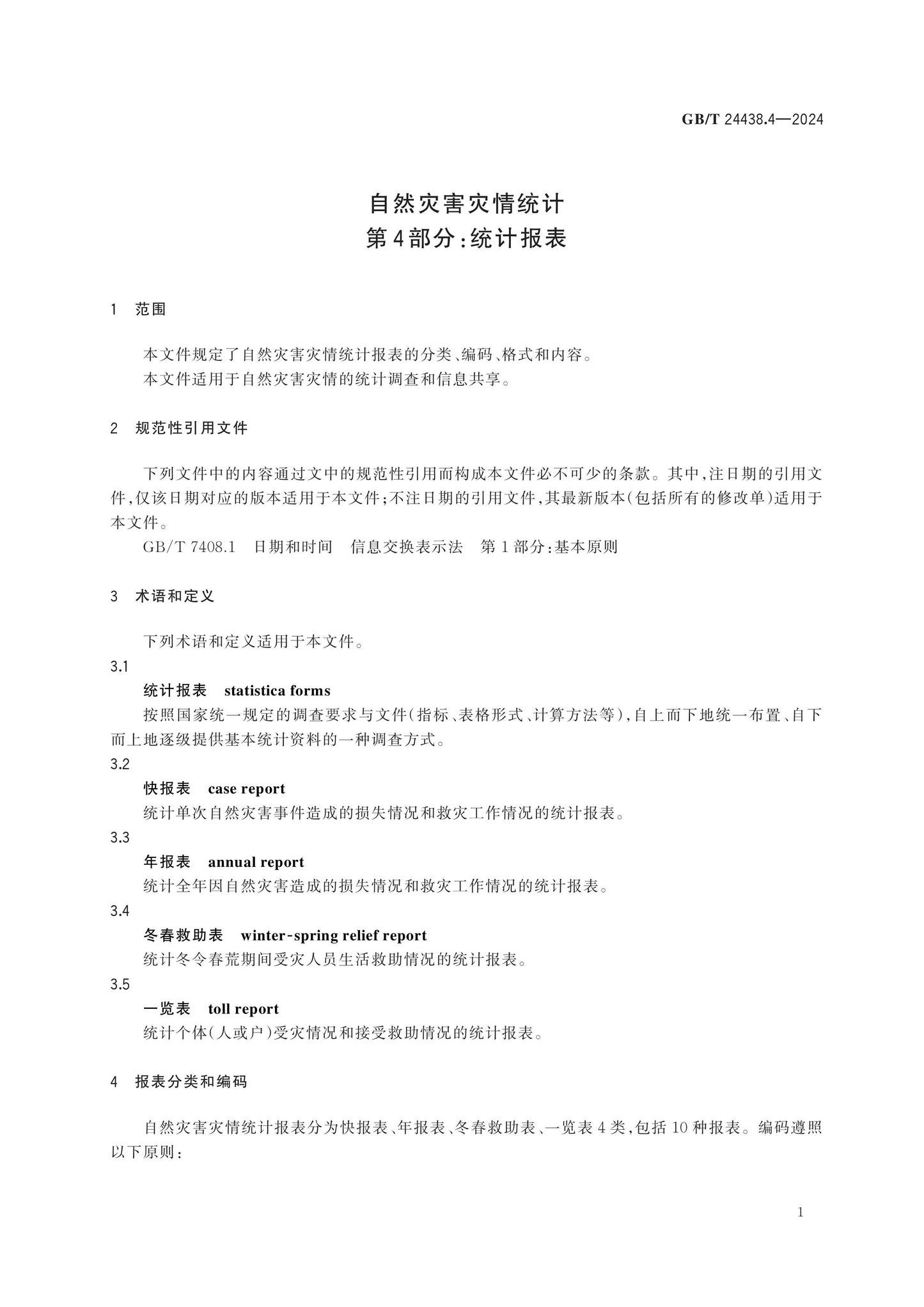 GB/T 24438.4-2024 Page 4