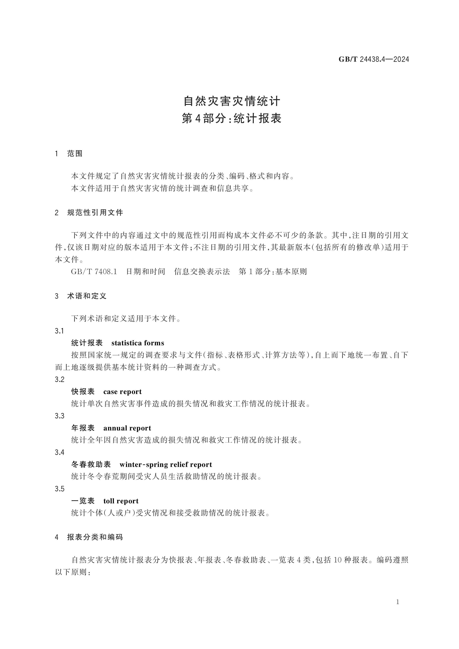 GB/T 24438.4-2024 Page 4