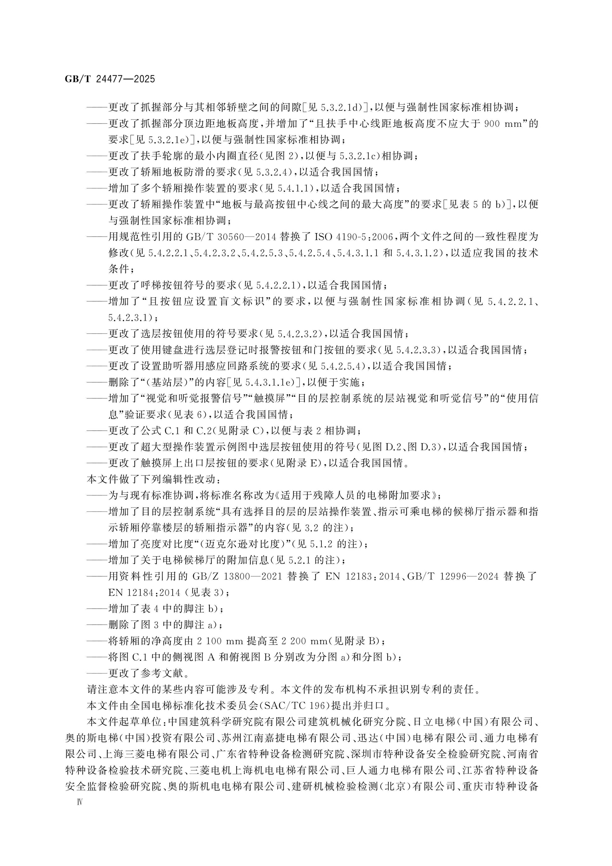 GB/T 24477-2025 Page 4