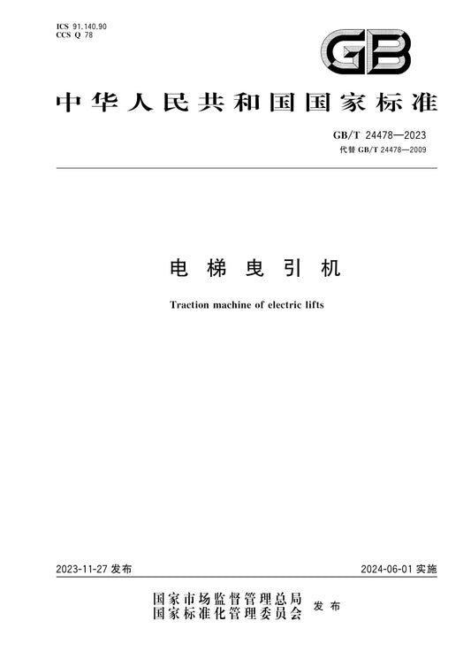 GB/T 24478-2023 Page 1