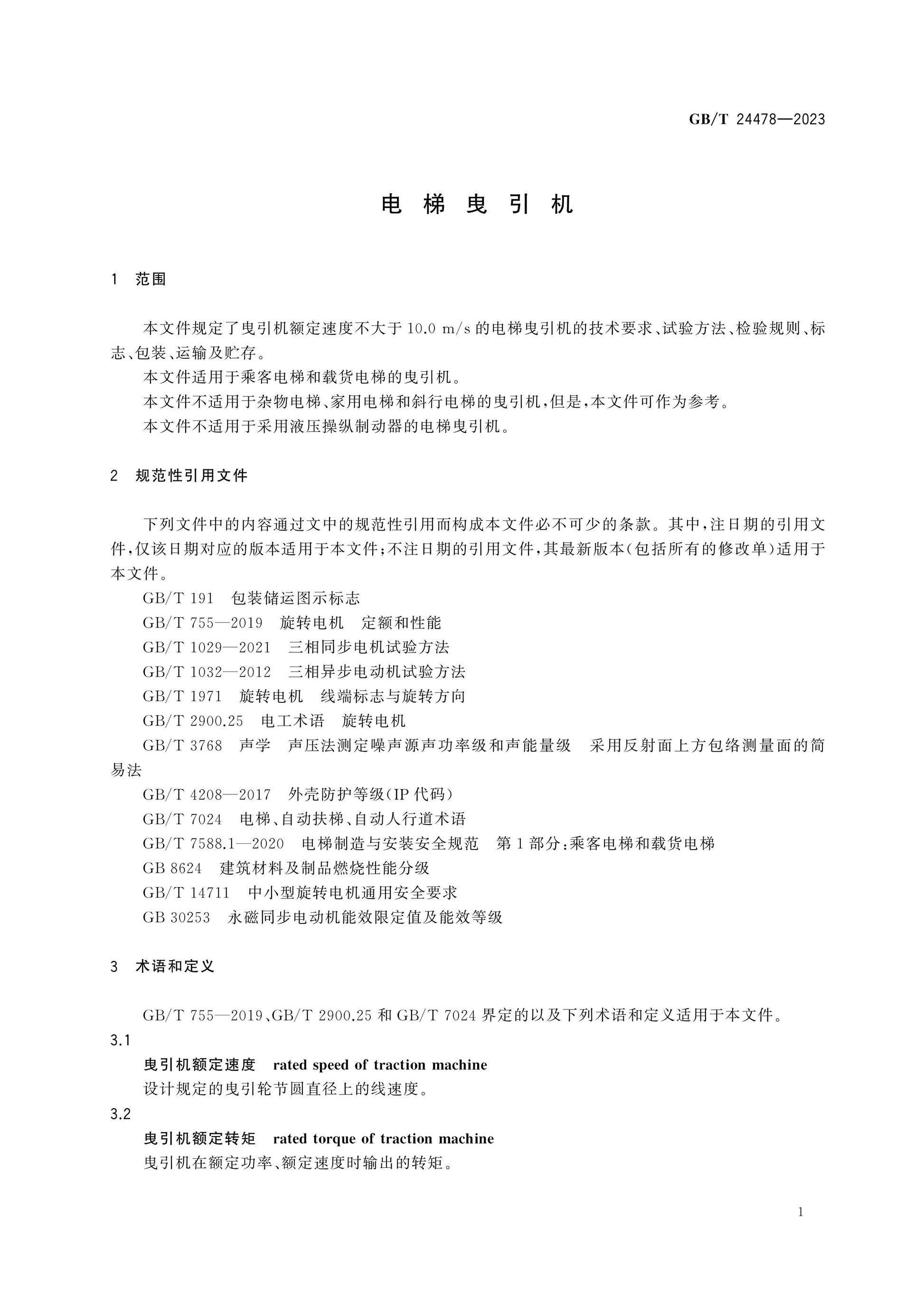 GB/T 24478-2023 Page 5